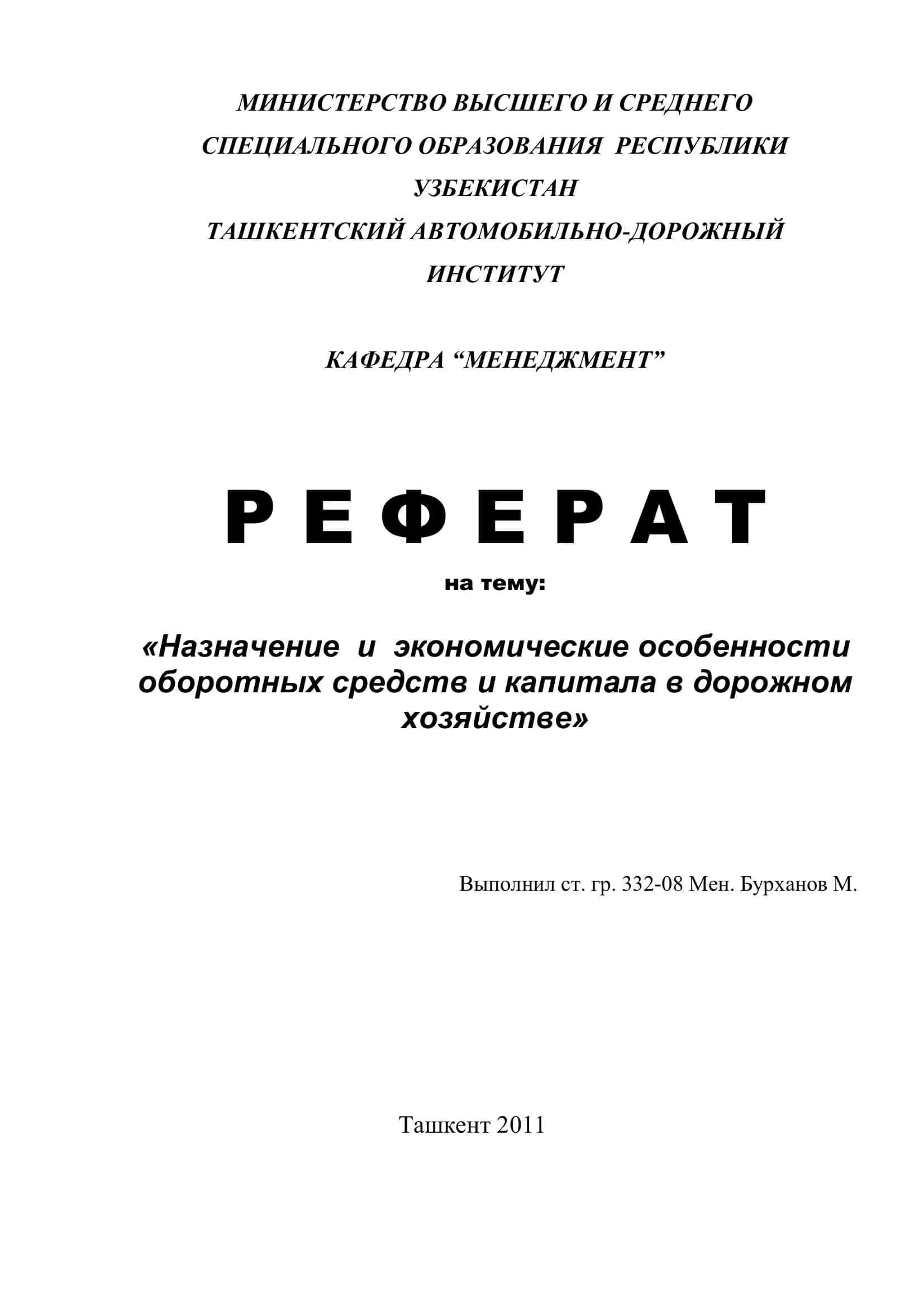 Назначение и экономические особенности оборотных средств и капитала в дорожном хозяйстве 1
