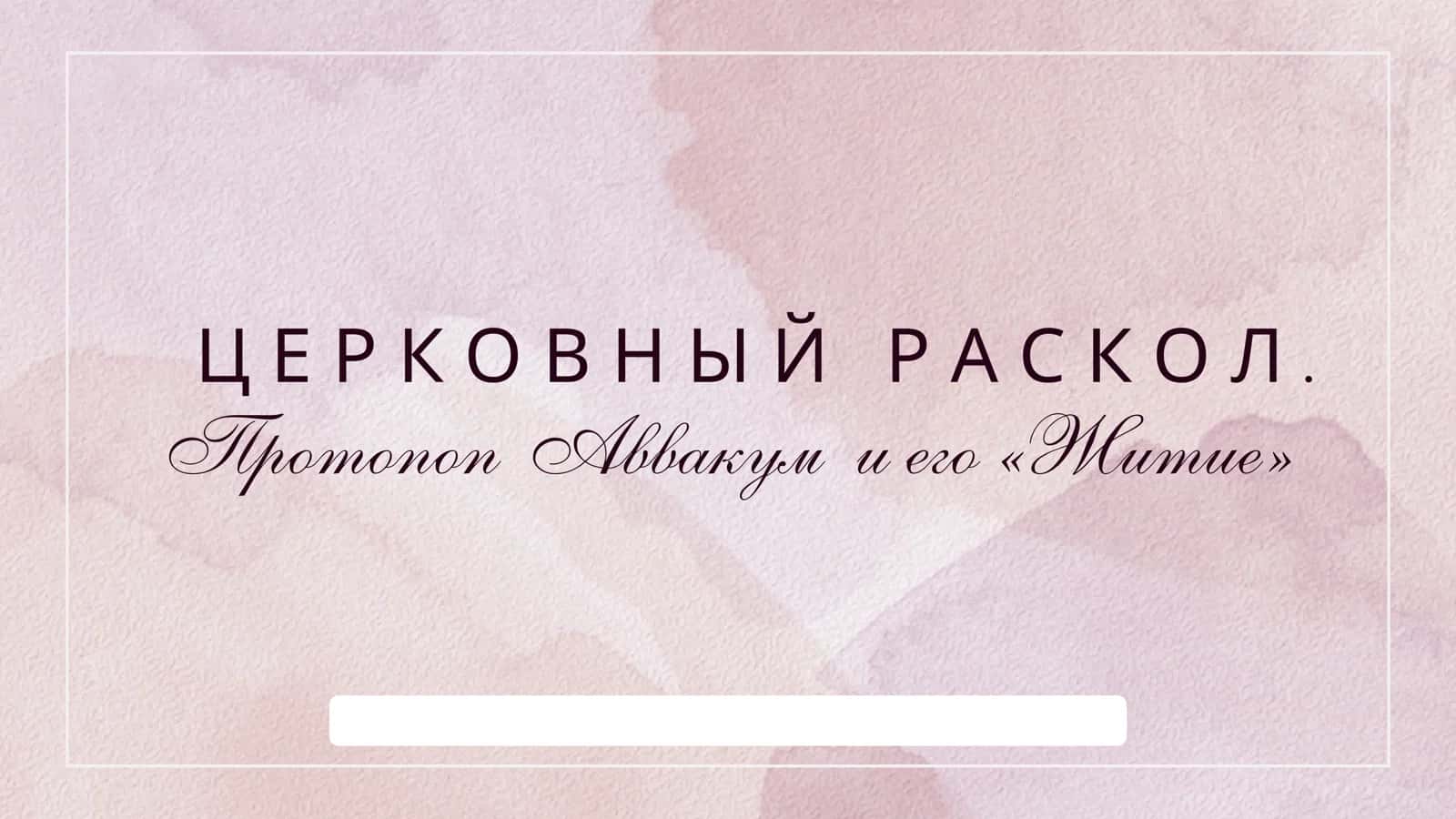 ЦЕРКОВНЫЙ РАСКОЛ 1