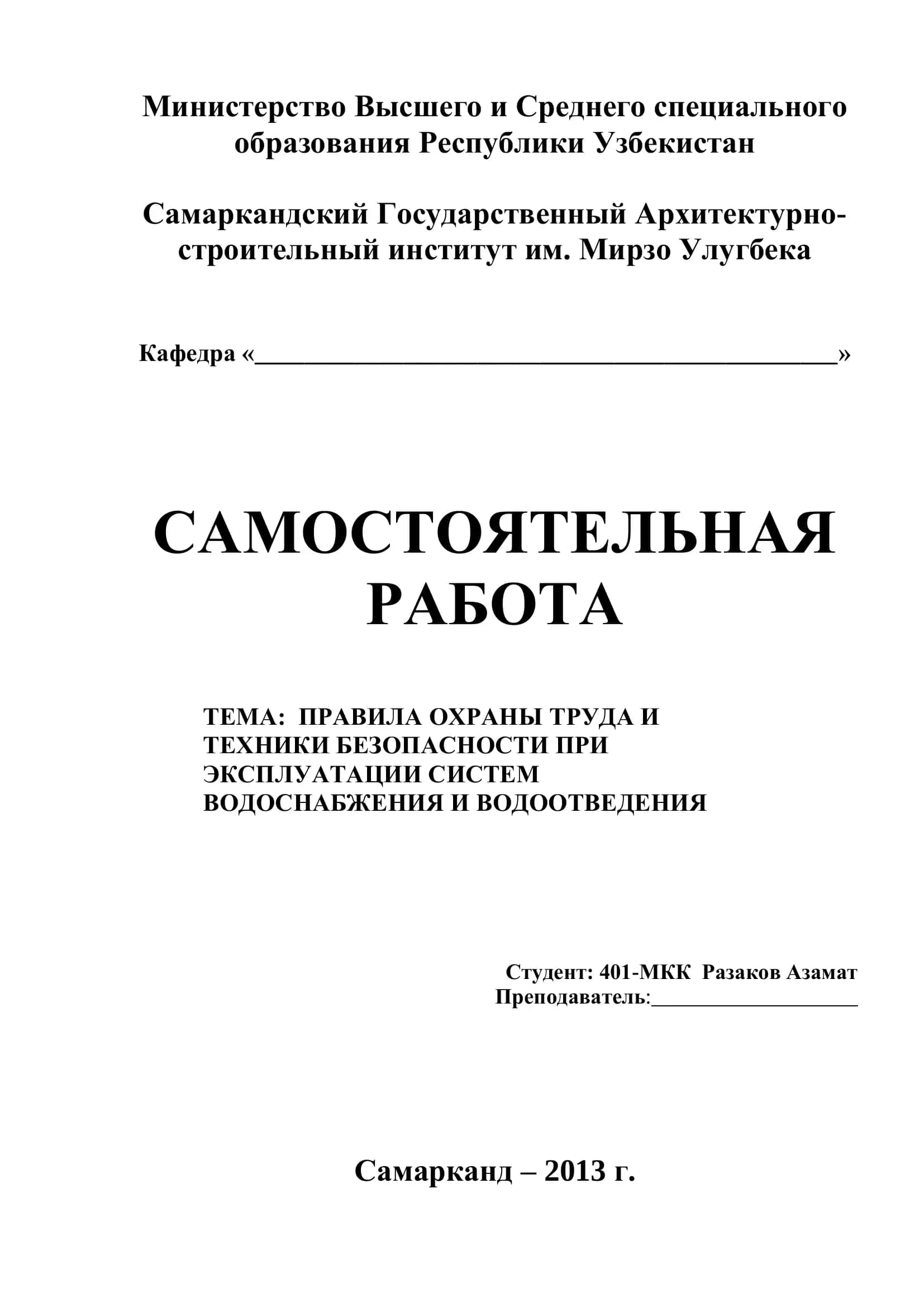 САМОСТОЯТЕЛЬНАЯ РАБОТА. ПРАВИЛА ОХРАНЫ ТРУДА И ТЕХНИКИ БЕЗОПАСНОСТИ ПРИ ЭКСПЛУАТАЦИИ СИСТЕМ ВОДОСНАБЖЕНИЯ И ВОДООТВЕДЕНИЯ 1