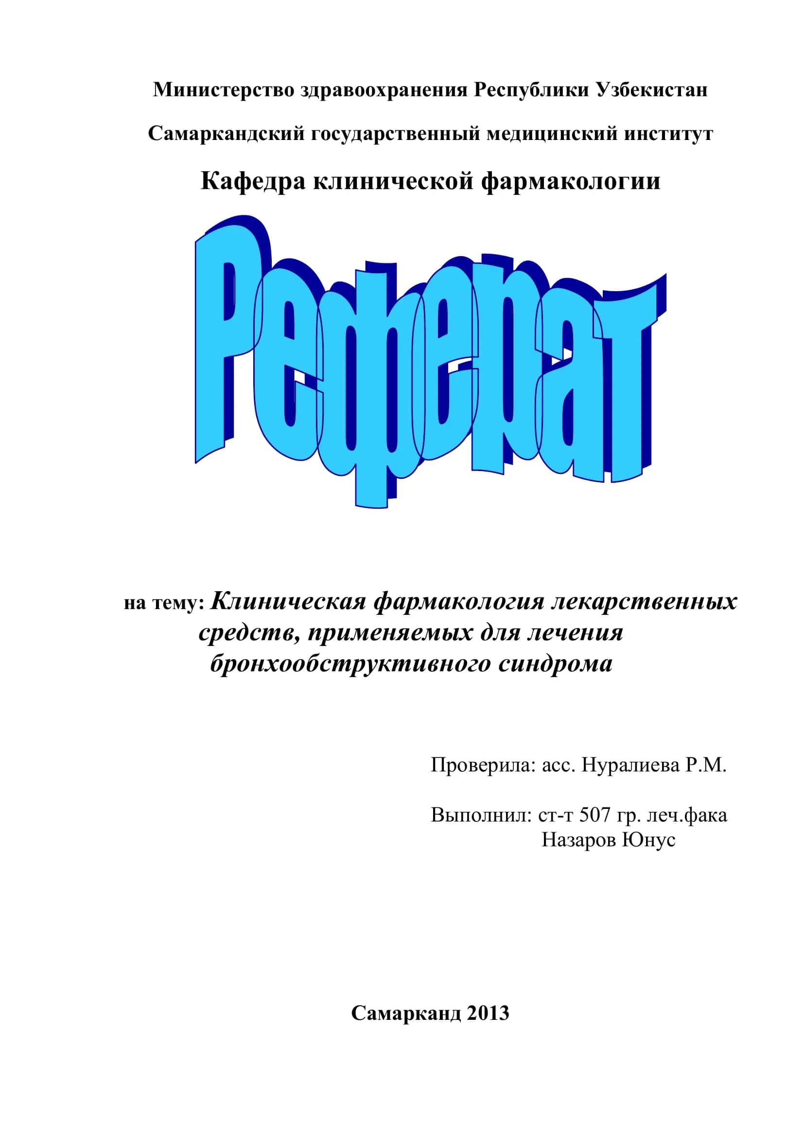Клиническая фармакология лекарственных средств, применяемых для лечения бронхообструктивного синдрома 1