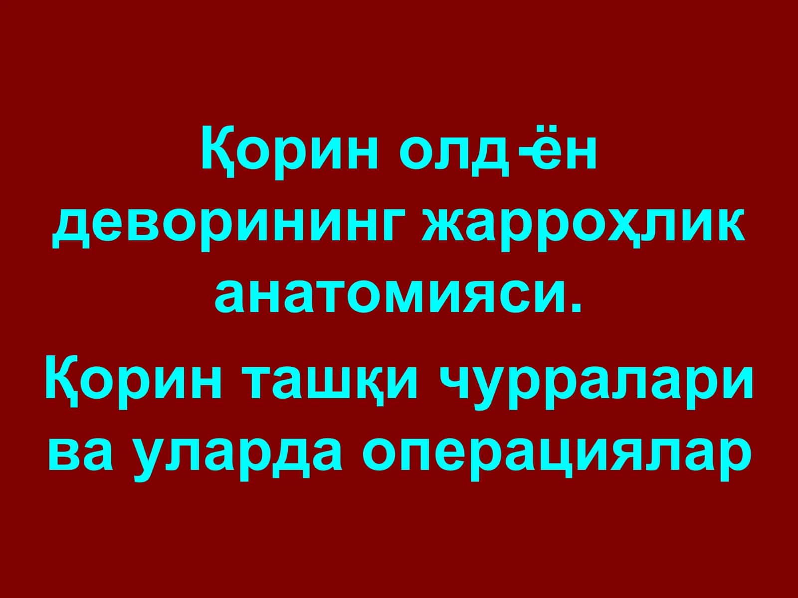 Қорин девори тиббиёти 1
