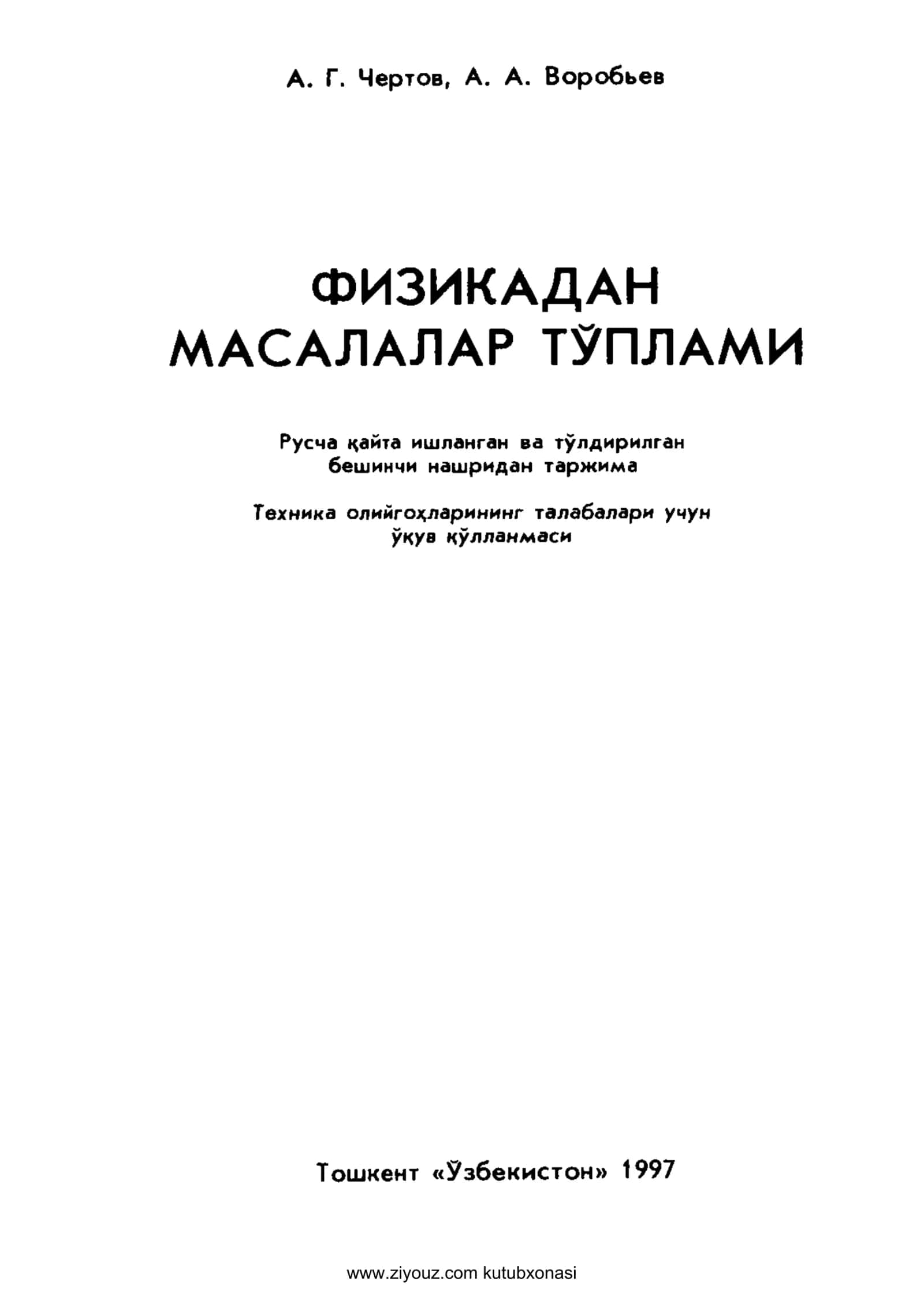 ФИЗИКАДАН МАСАЛАЛАР ТУПЛАМИ 1