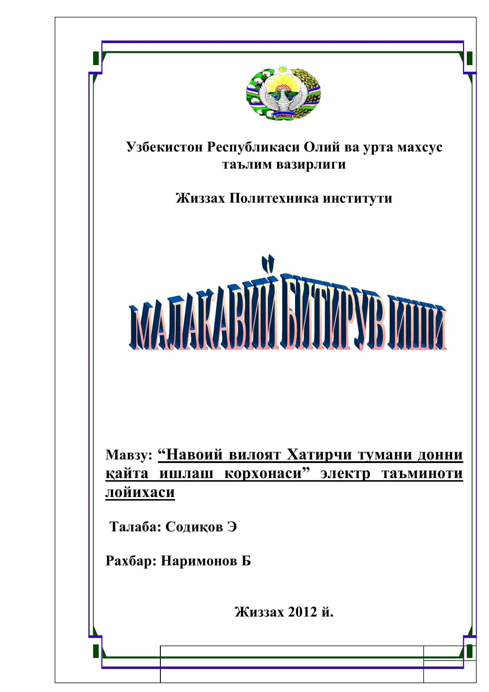 Навоий вилоят Хатирчи тумани донни қайта ишлаш корхонаси электр таъминоти лойихаси 1