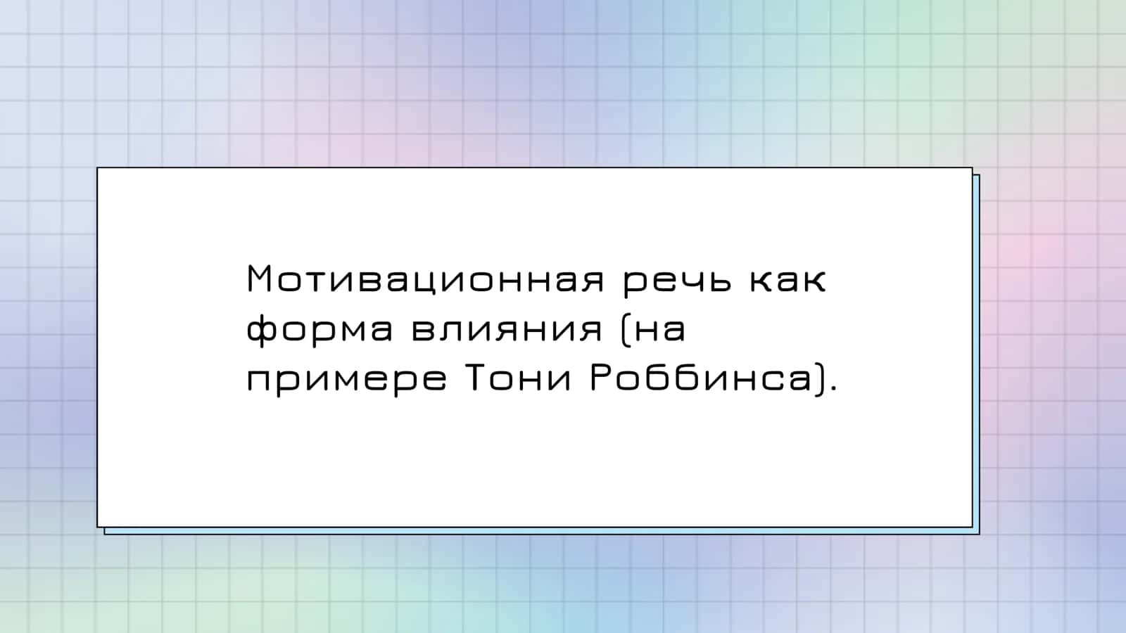 Мотивационная речь как форма влияния (на примере Тони Роббинса). 1