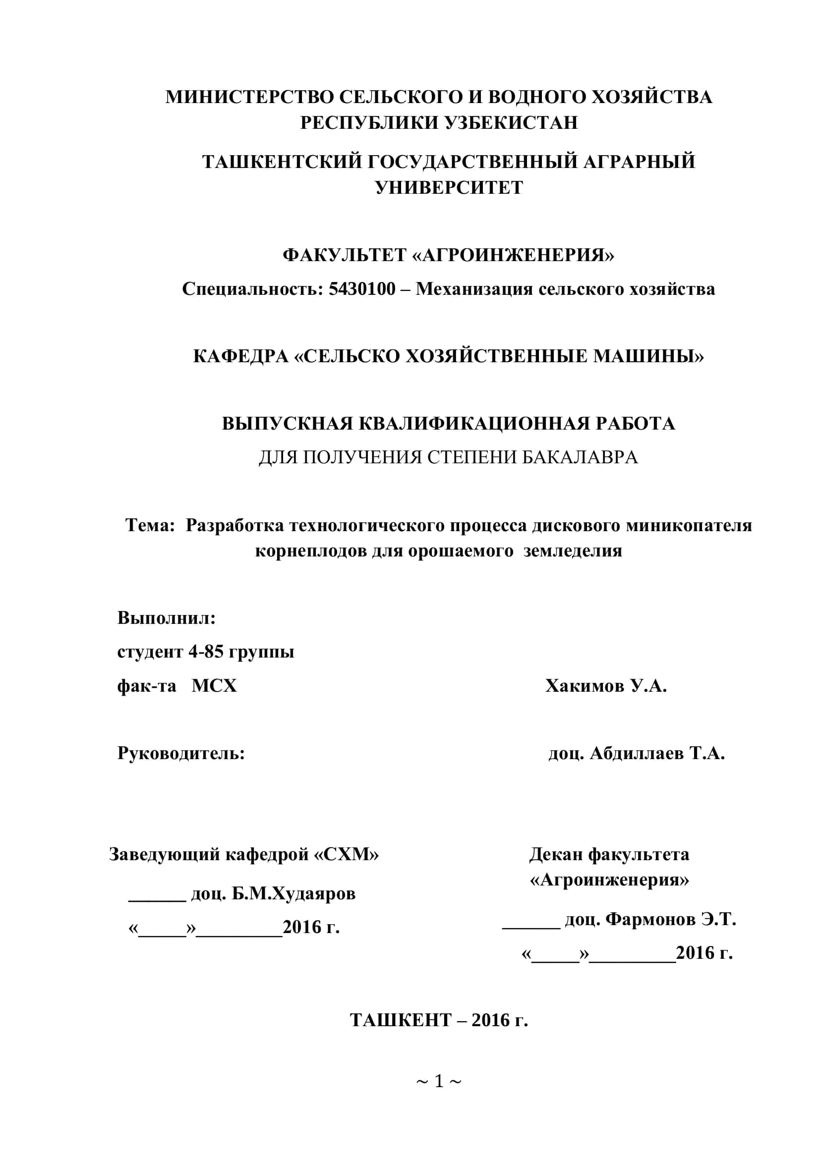 Разработка технологического процесса дискового миникопателя корнеплодов для орошаемого земледелия 1