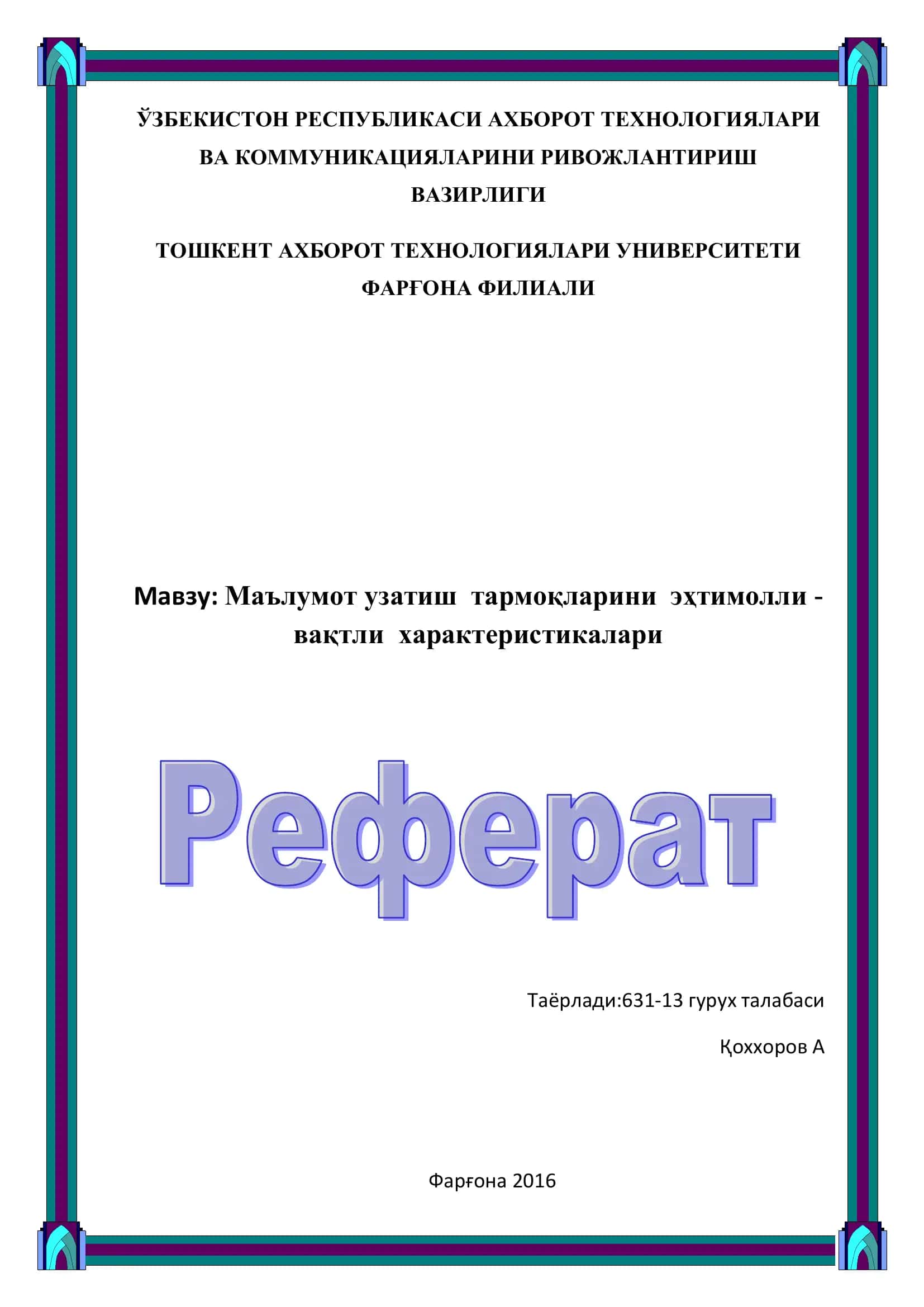 Маълумот узатиш тармоқларини эҳтимолли - вақтли характеристикалари 1