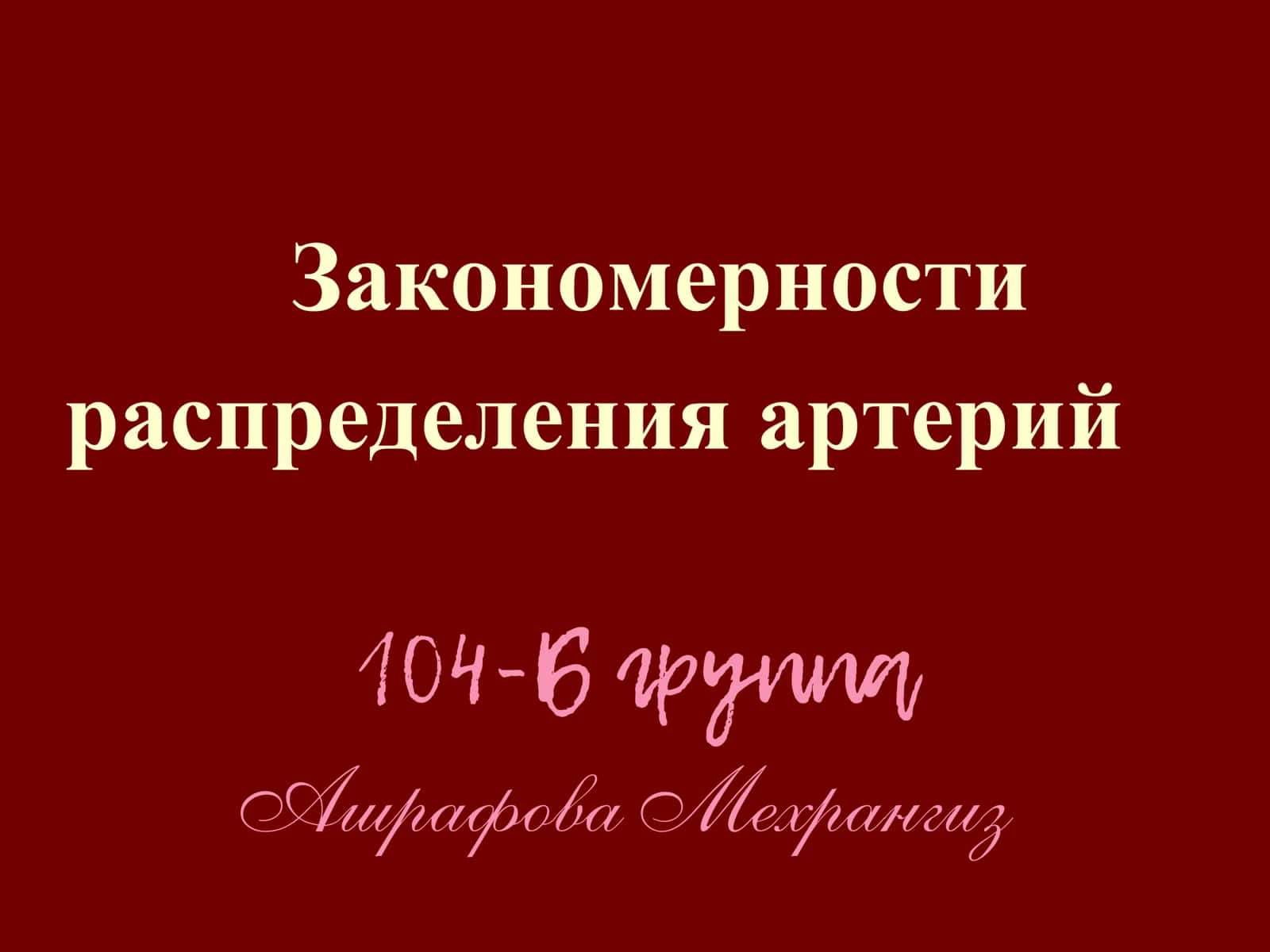 Основные закономерности распределения артерий 1
