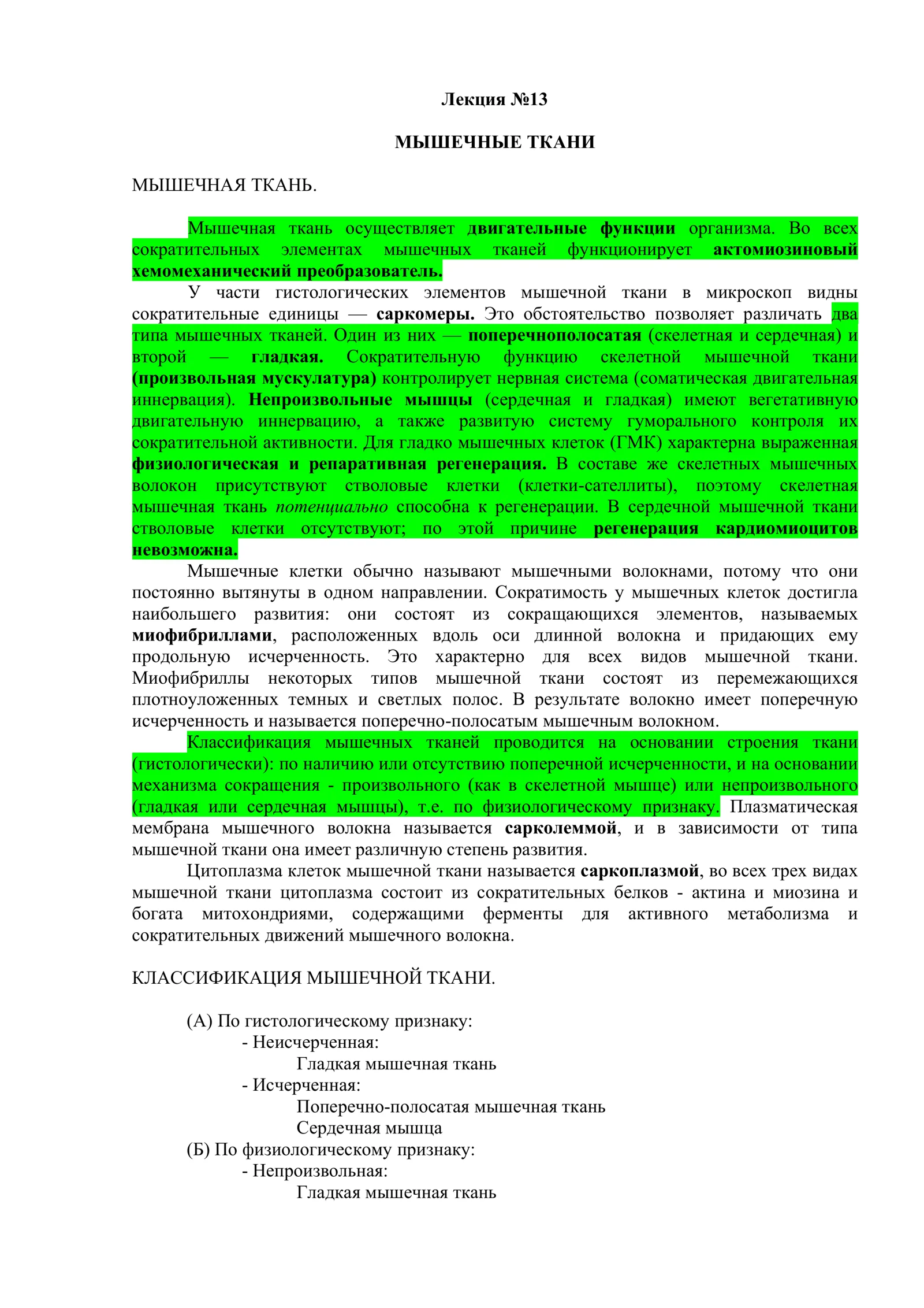 МЫШЕЧНЫЕ ТКАНИ 1