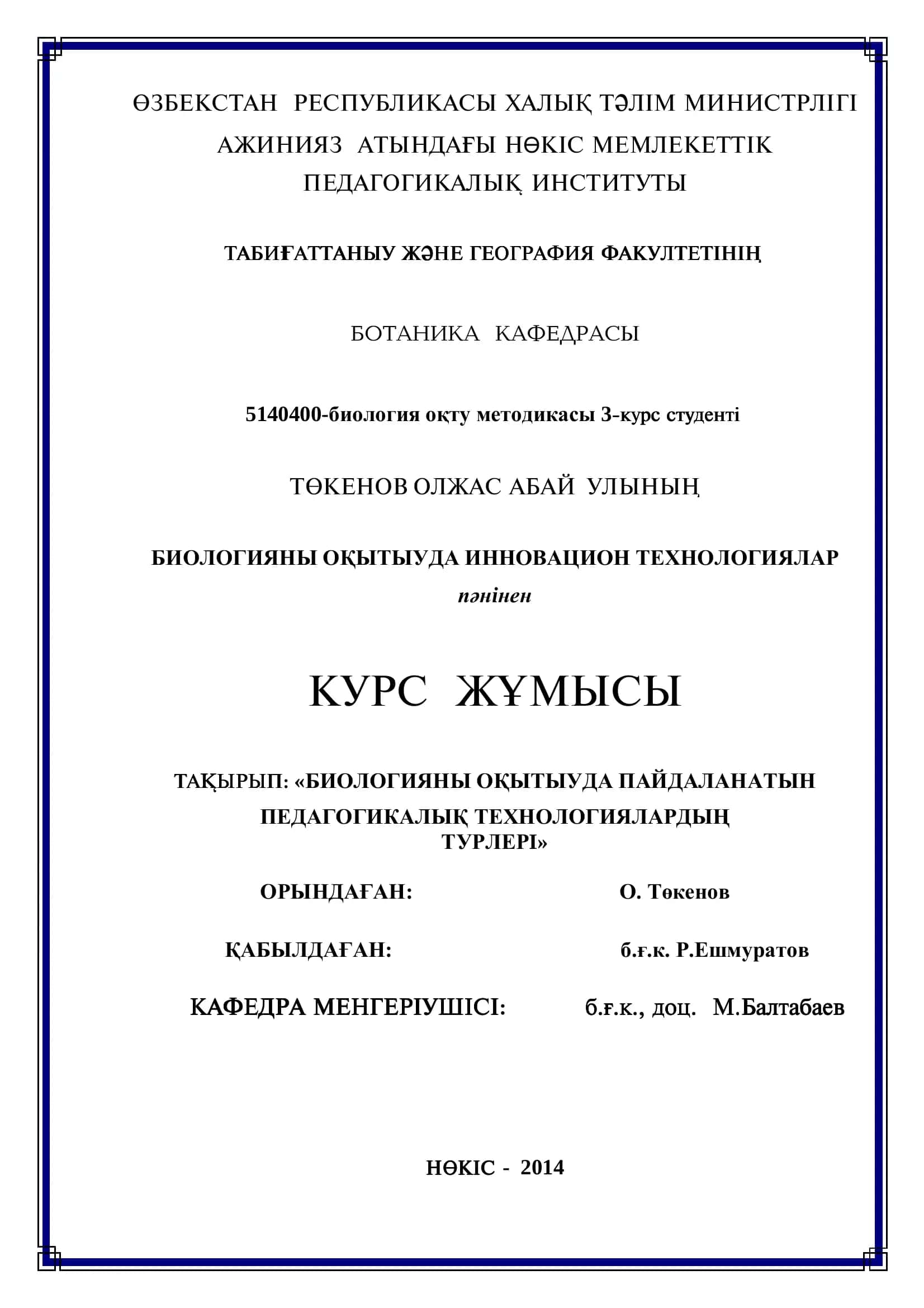 БИОЛОГИЯНЫ ОҚЫТЫУДА ПАЙДАЛАНАТЫН ПЕДАГОГИКАЛЫҚ ТЕХНОЛОГИЯЛАРДЫҢ ТУРЛЕРI 1