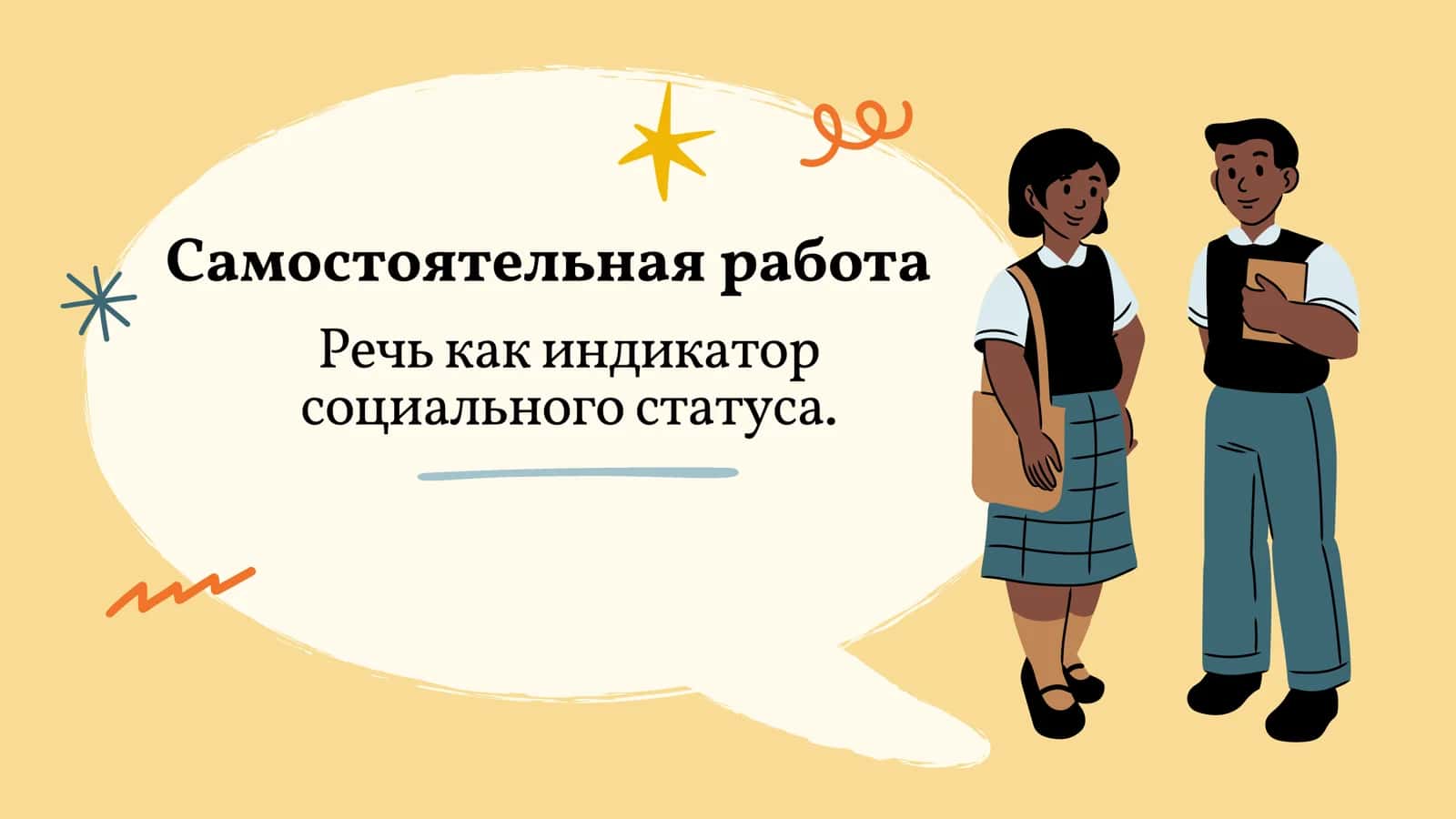 Речь как индикатор социального статуса. 1
