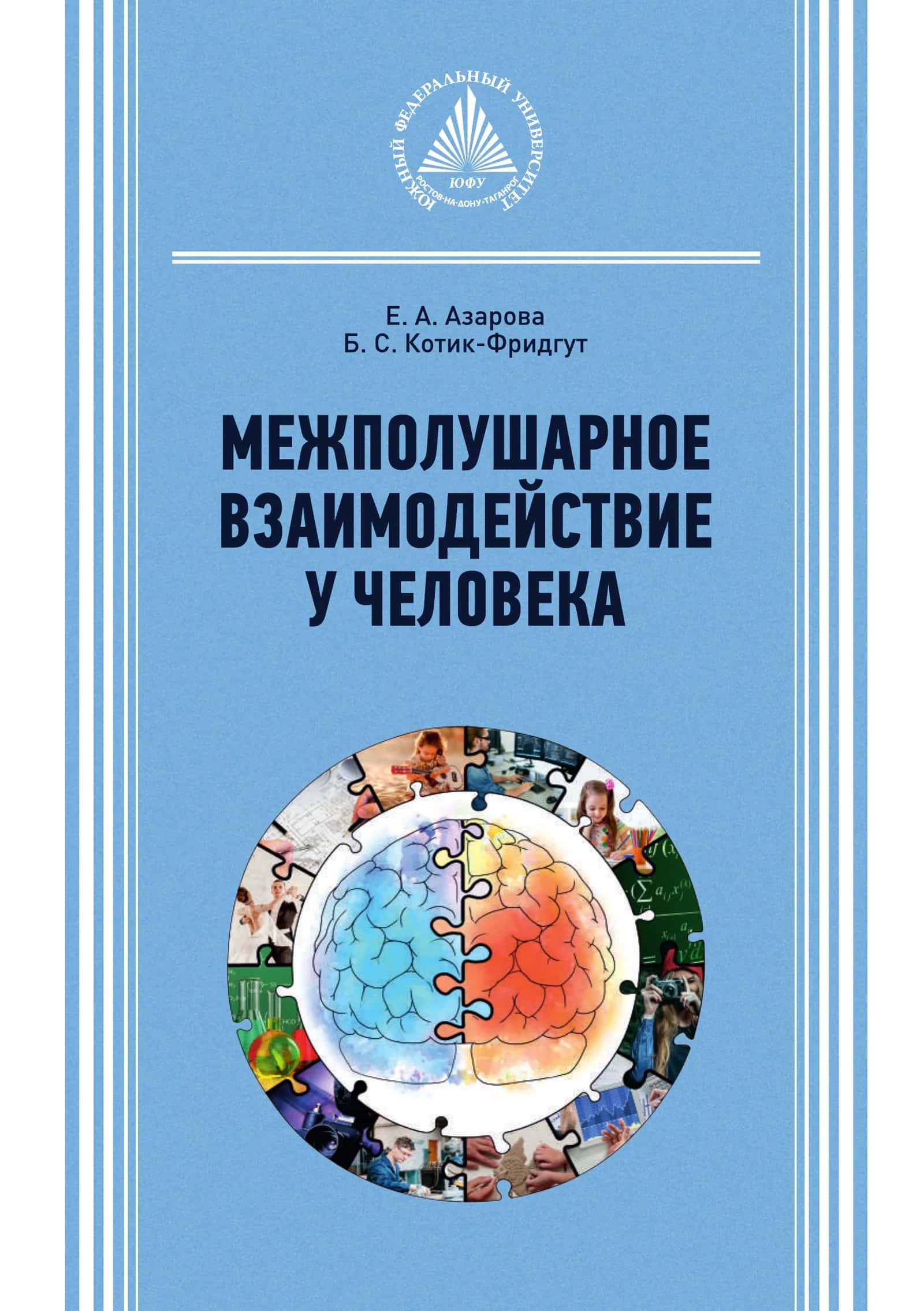 Межполушарное взаимодействие у человека: учебное пособие 1