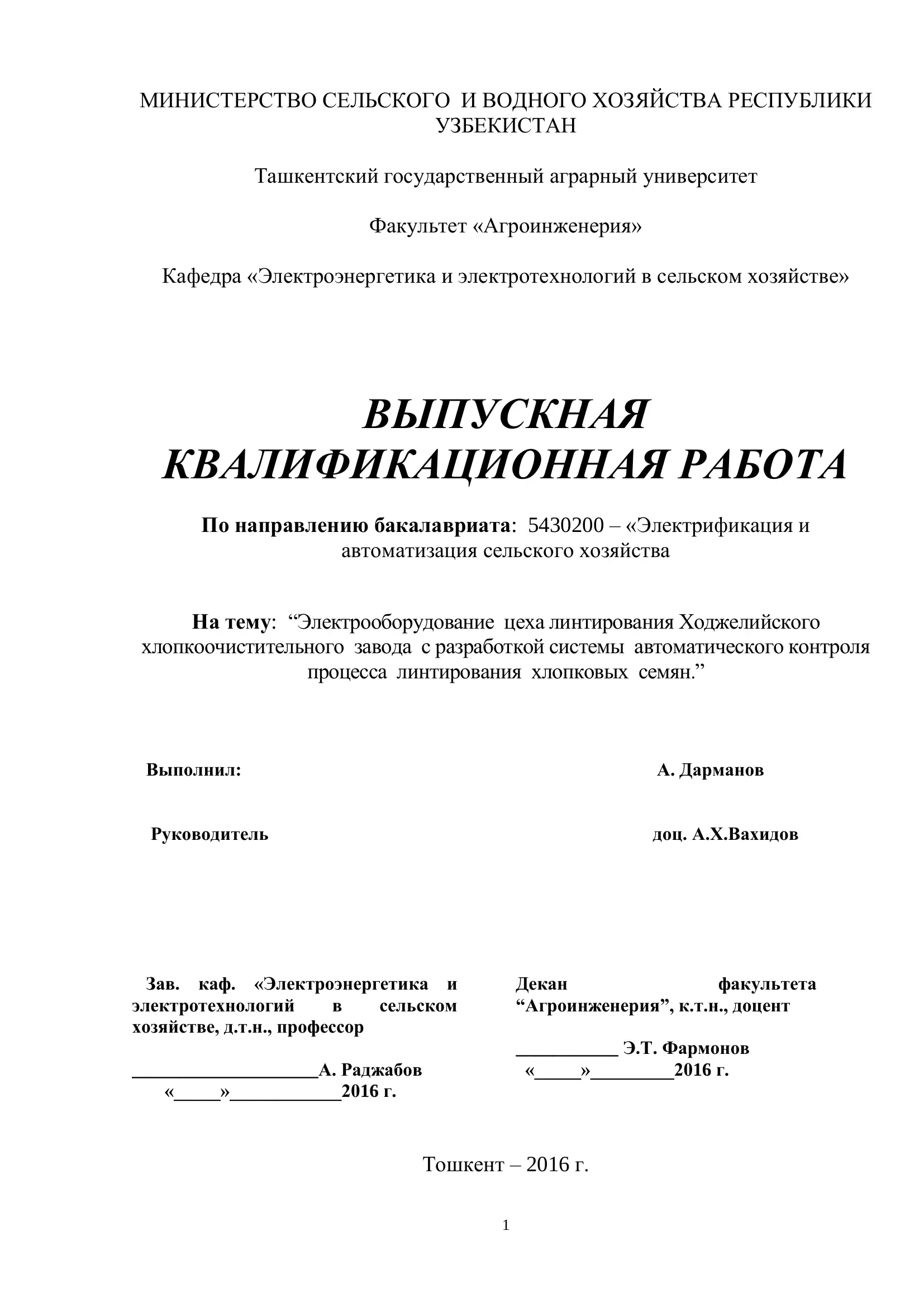 Электрооборудование цеха линтирования Ходжелийского хлопкоочистительного завода с разработкой системы автоматического контроля процесса линтирования хлопковых семян 1
