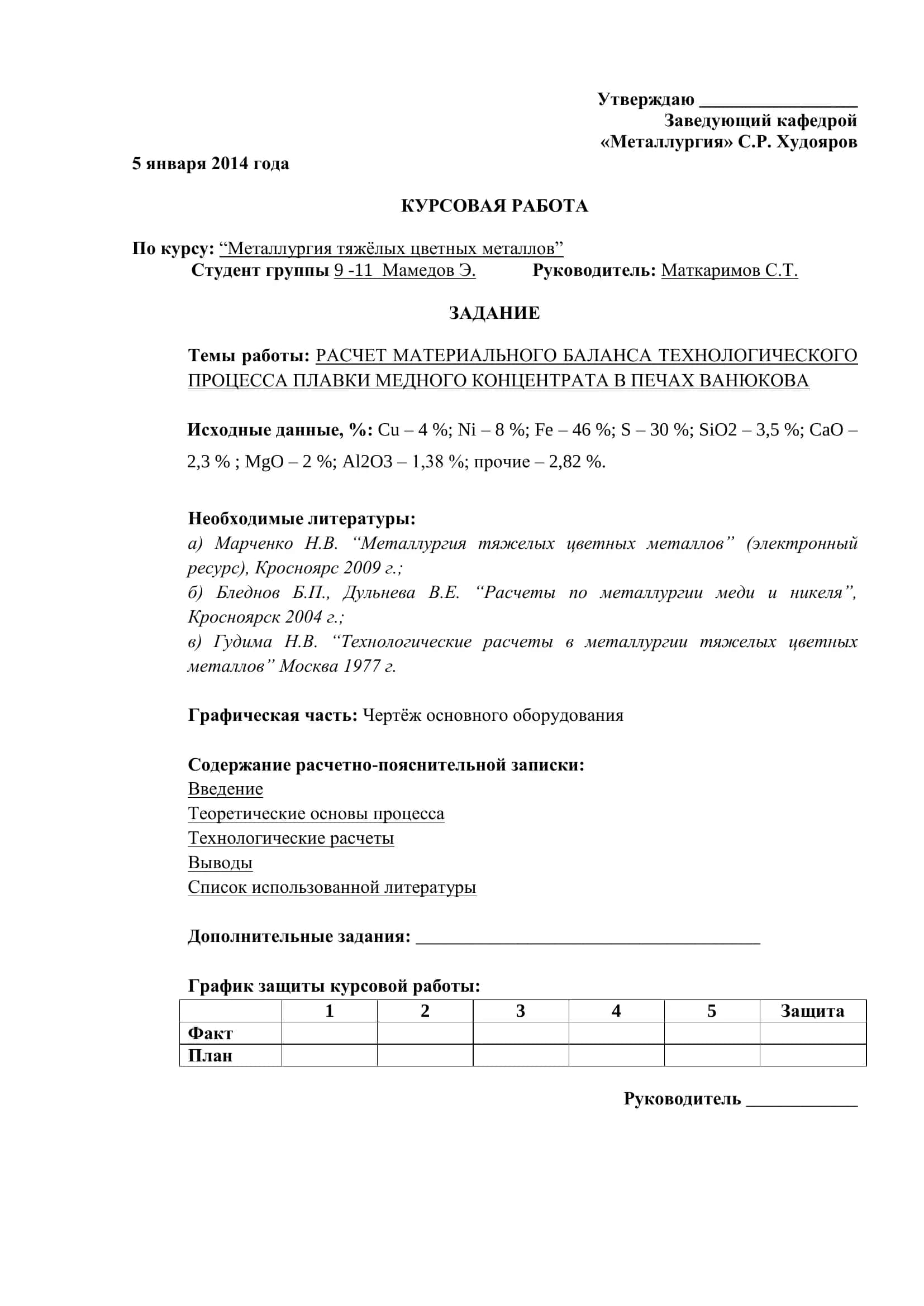 РАСЧЕТ МАТЕРИАЛЬНОГО БАЛАНСА ТЕХНОЛОГИЧЕСКОГО ПРОЦЕССА ПЛАВКИ МЕДНОГО КОНЦЕНТРАТА В ПЕЧАХ ВАНЮКОВА 1