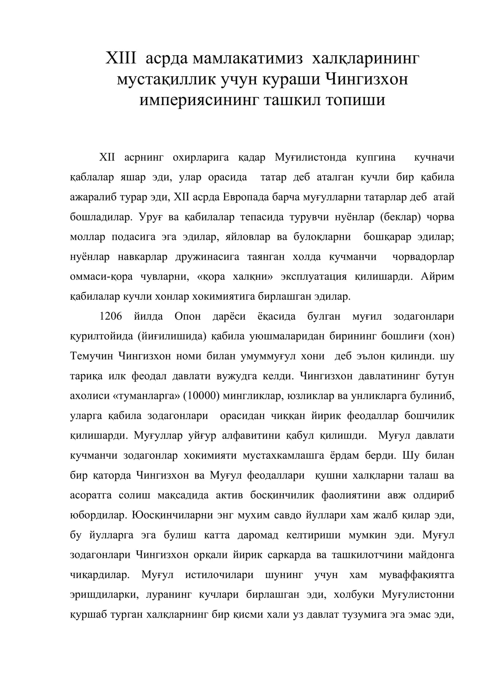 XIII асрда мамлакатимиз халқларининг мустақиллик учун кураши Чингизхон империясининг ташкил топиши 1