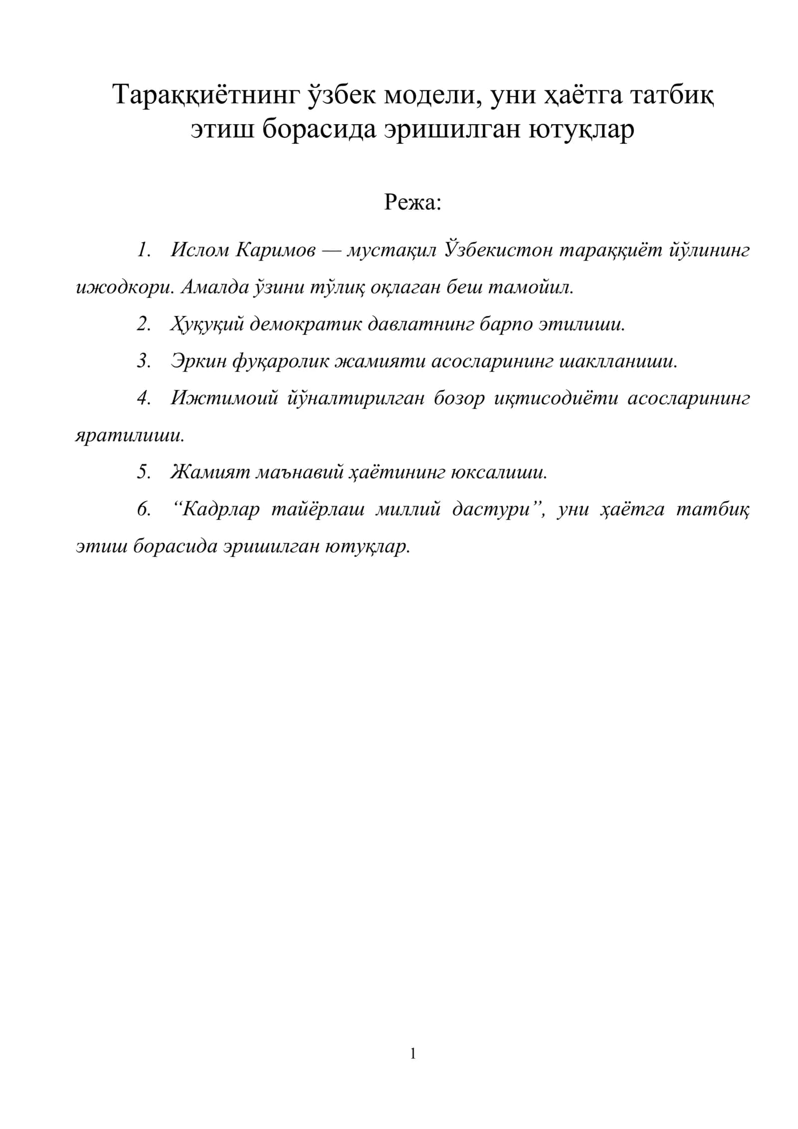 Тараққиётнинг ўзбек модели, уни ҳаётга татбиқ этиш борасида эришилган ютуқлар 1