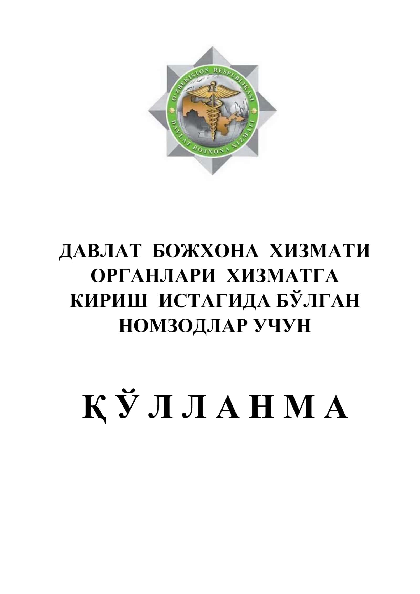 Божхона тарихи ва фаолиятини ташкил этиш асосларига оид саволлар 1