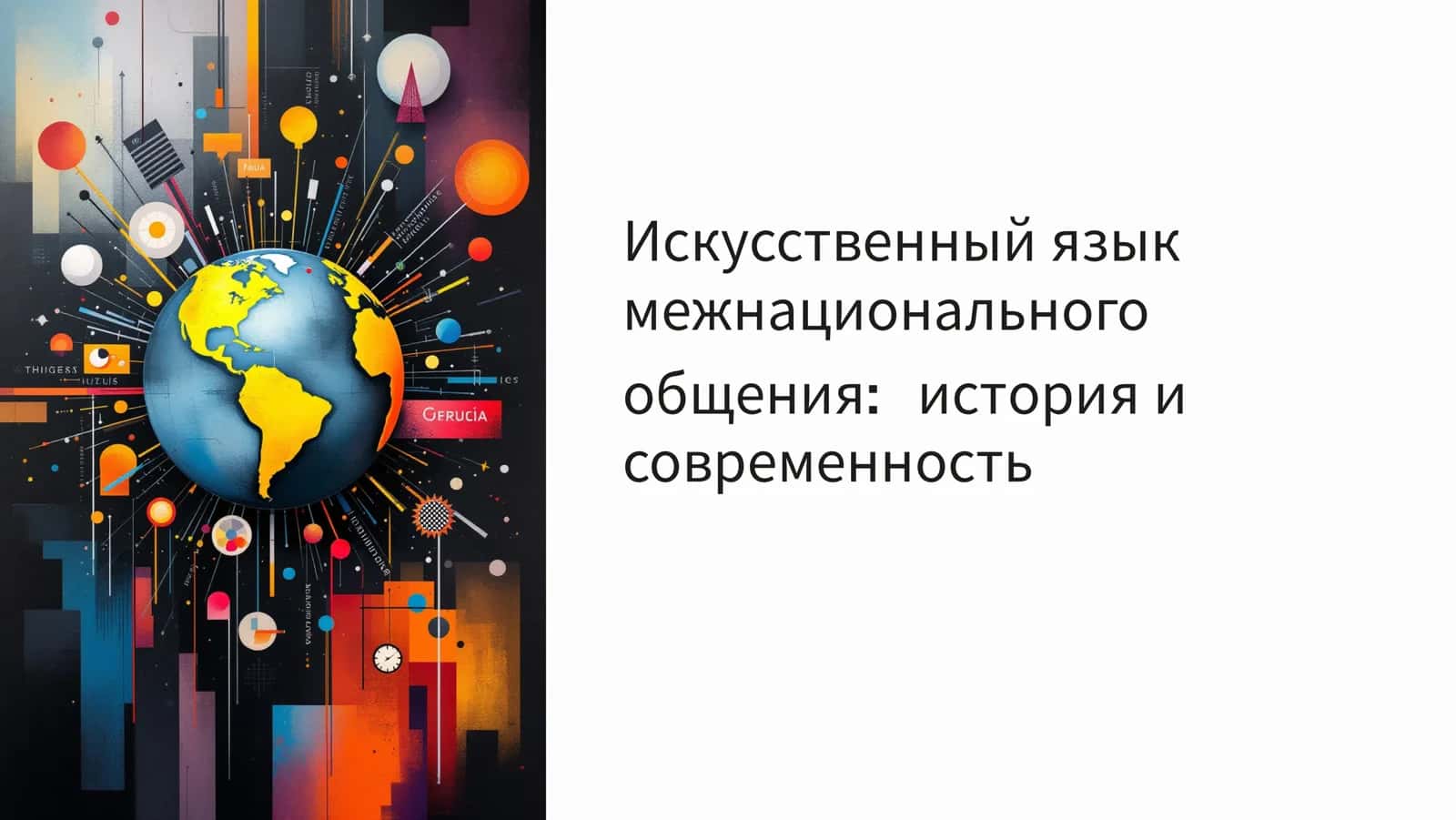 Искусственный язык межнационального общения история и  современность 1