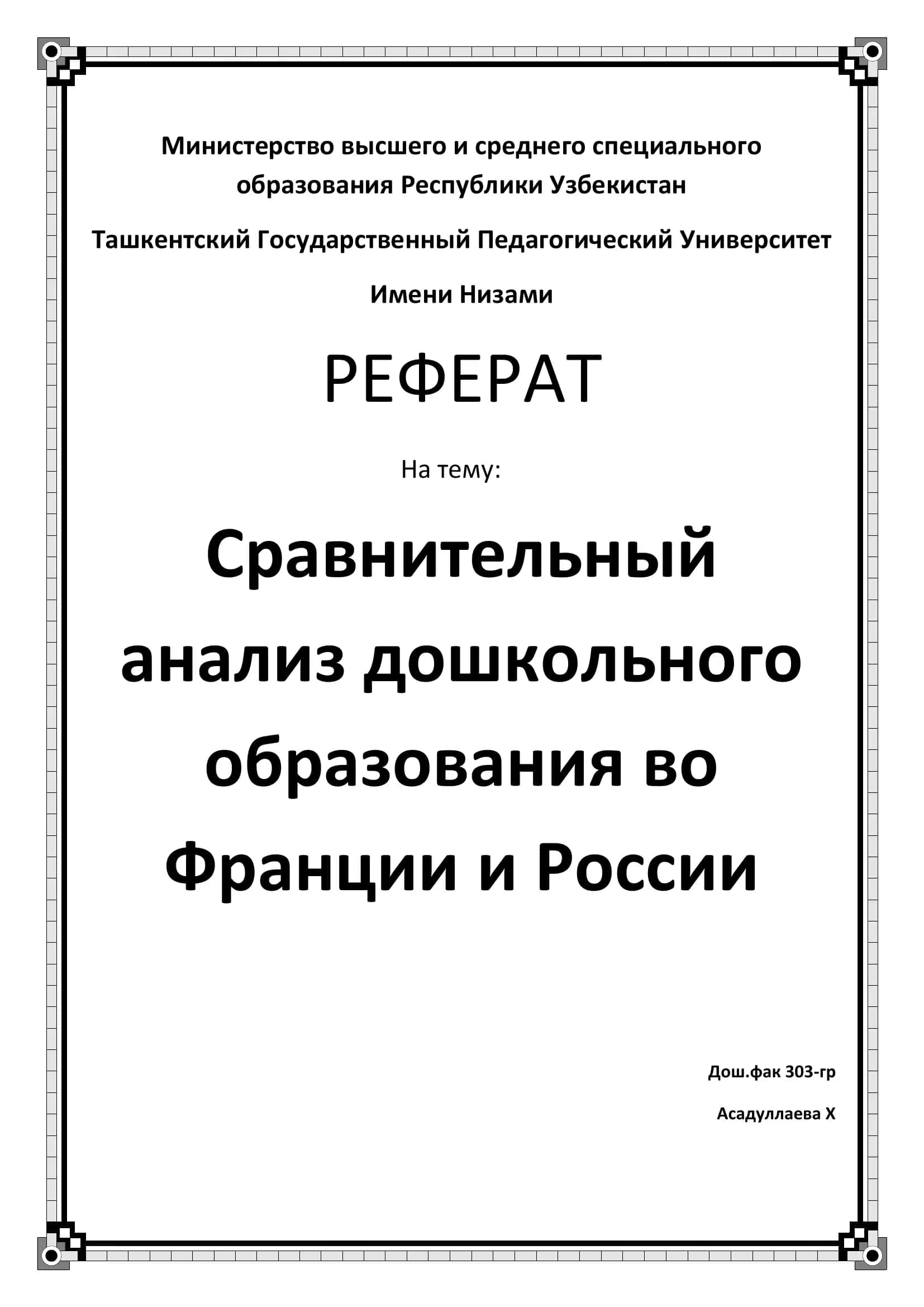 Сравнительный анализ дошкольного образования во Франции и России 1