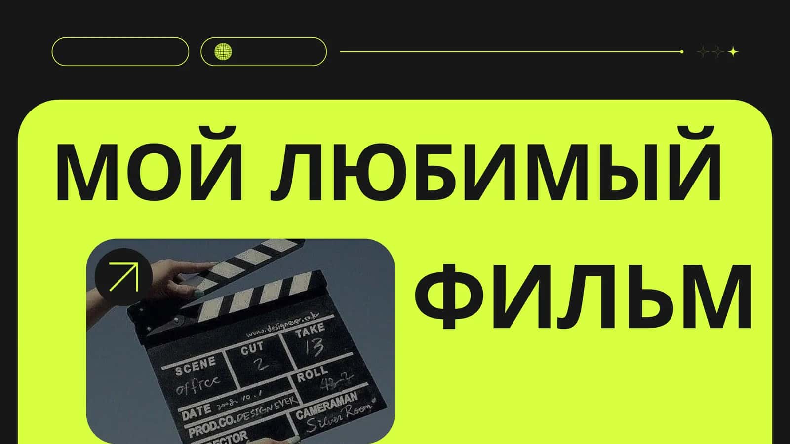 МОЙ ЛЮБИМЫЙ ФИЛЬМ 1
