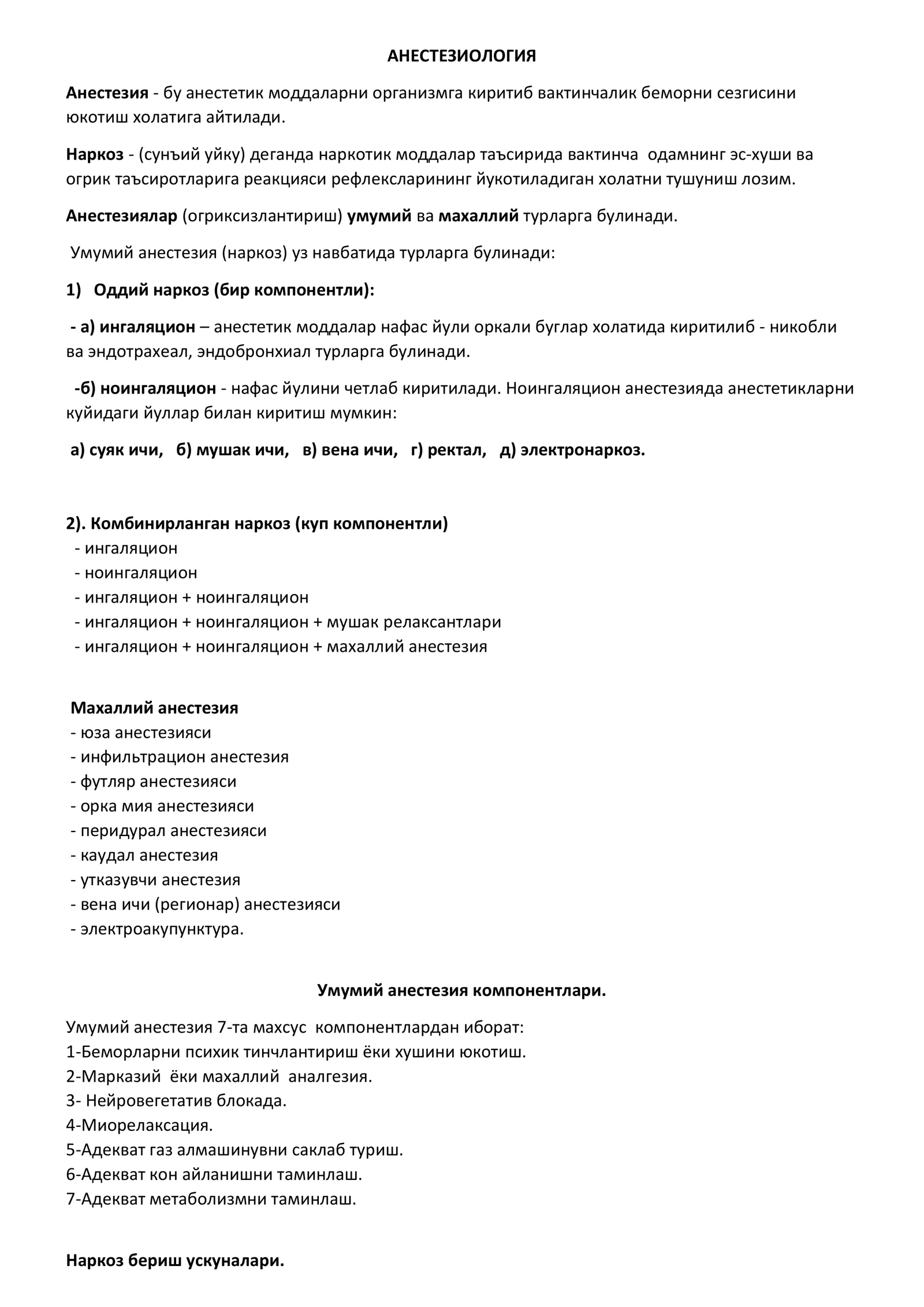 АНЕСТЕЗИОЛОГИЯ 1