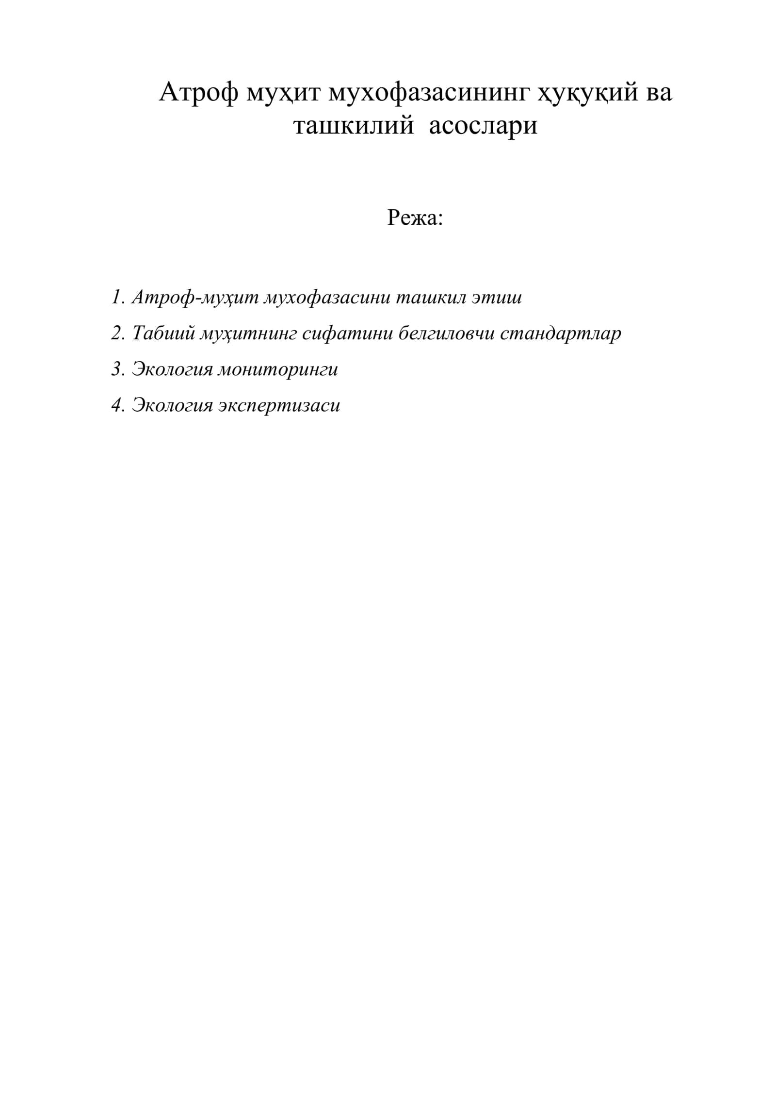 Атроф муҳит мухофазасининг ҳуқуқий ва ташкилий асослари 1