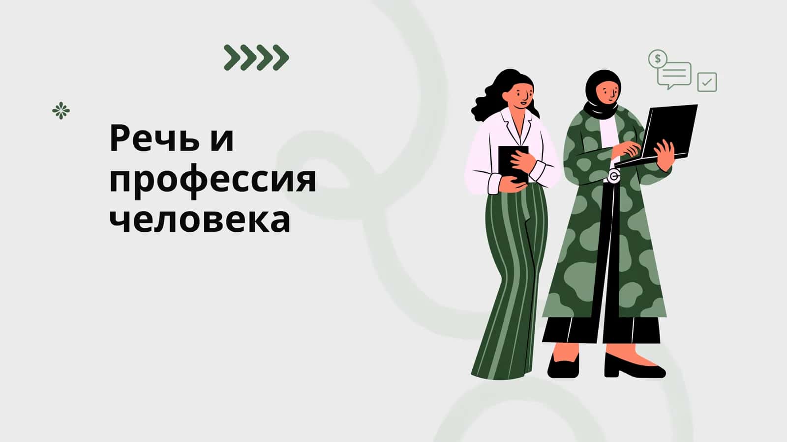 Речь и профессия человека 1