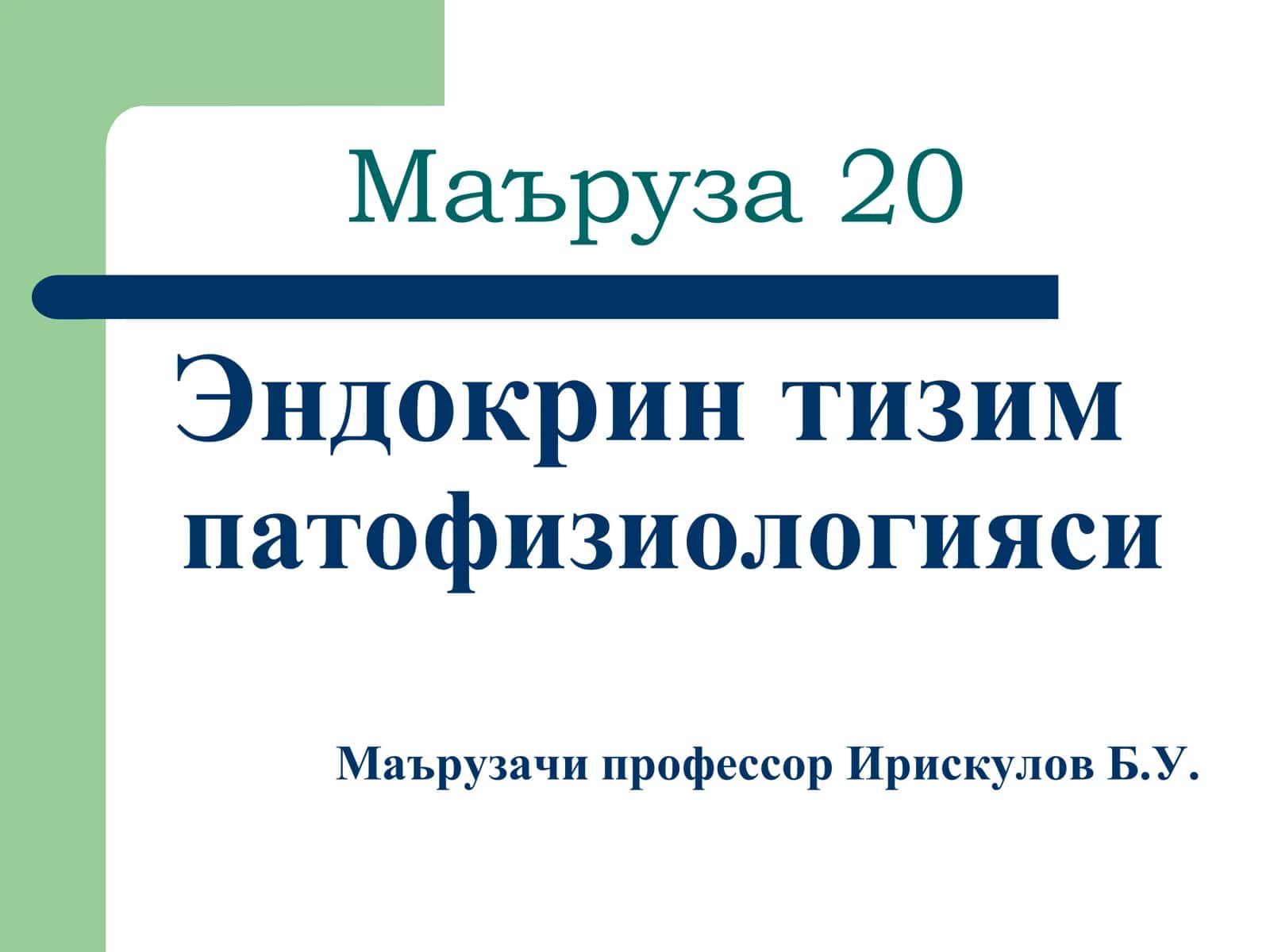 Эндокрин тизим 1