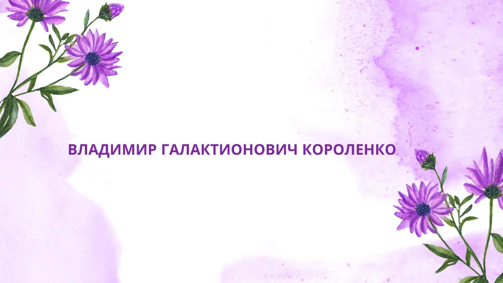 ВЛАДИМИР ГАЛАКТИОНОВИЧ КОРОЛЕНКО 1
