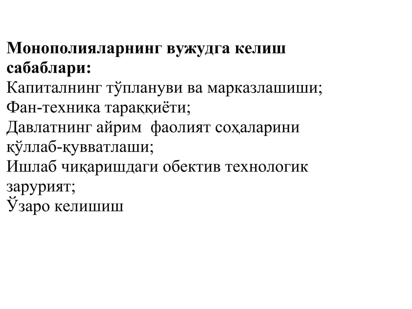 Монополияларнинг вужудга келиш сабаблари 1