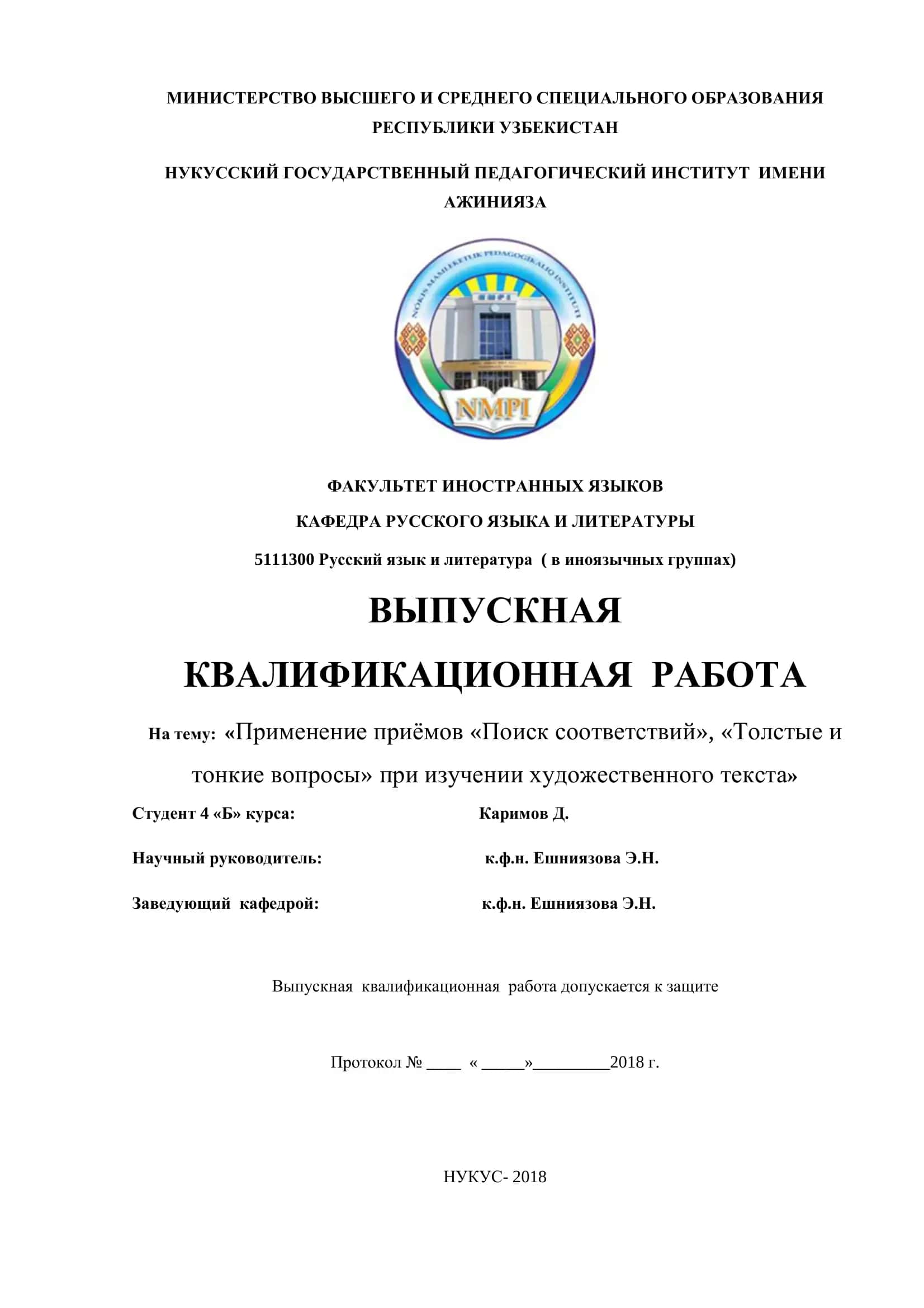 Выпускная квалификационная работа на тему: «Применение приёмов «Поиск соответствий», «Толстые и тонкие вопросы» при изучении художественного текста» 1