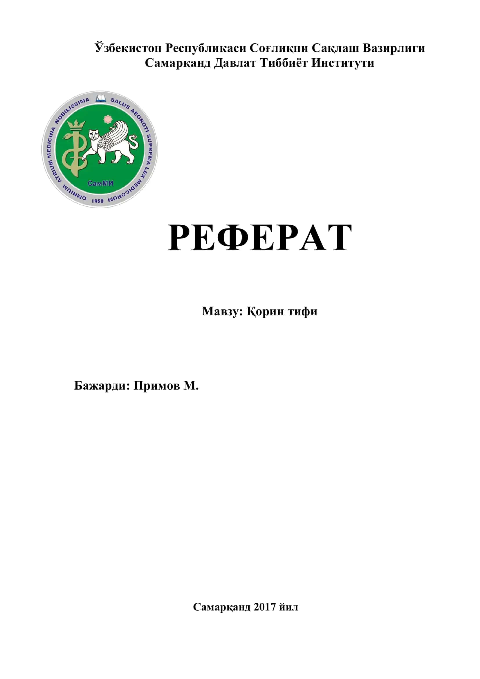 Корин тифи 1