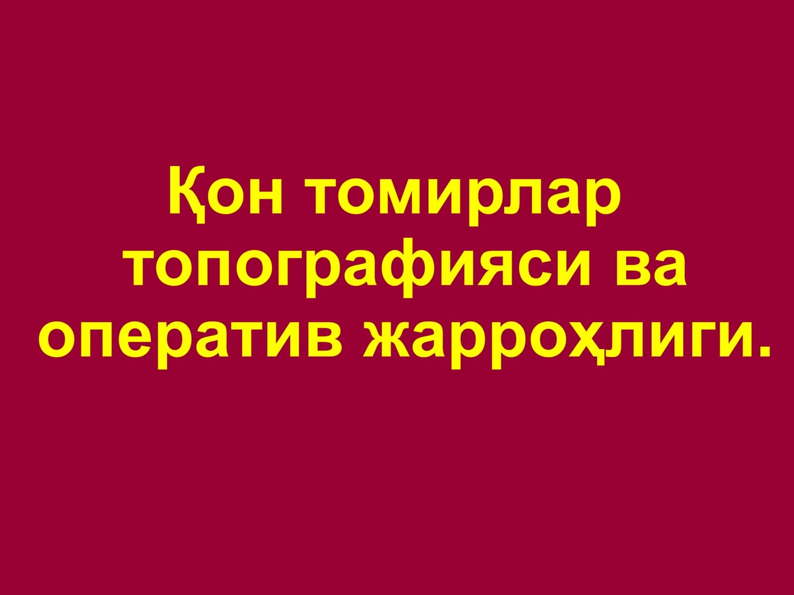 Қон томирлар 1
