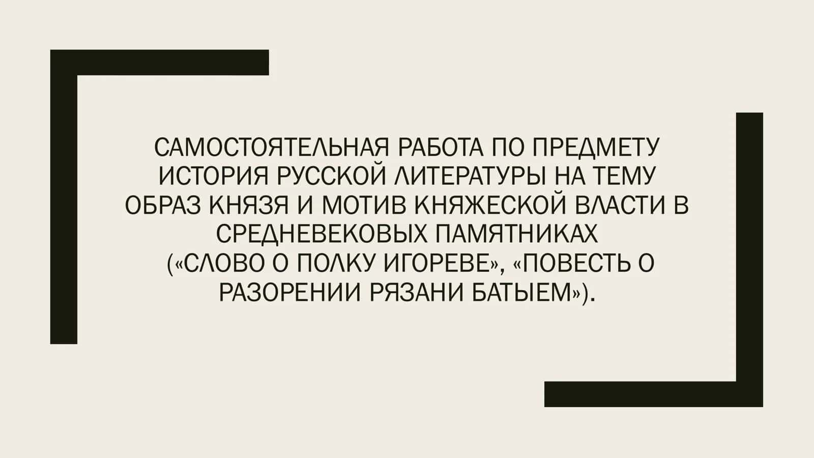 ТЕМУ ОБРАЗ КНЯЗЯ И МОТИВ КНЯЖЕСКОЙ ВЛАСТИ В СРЕДНЕВЕКОВЫХ ПАМЯТНИКАХ 1