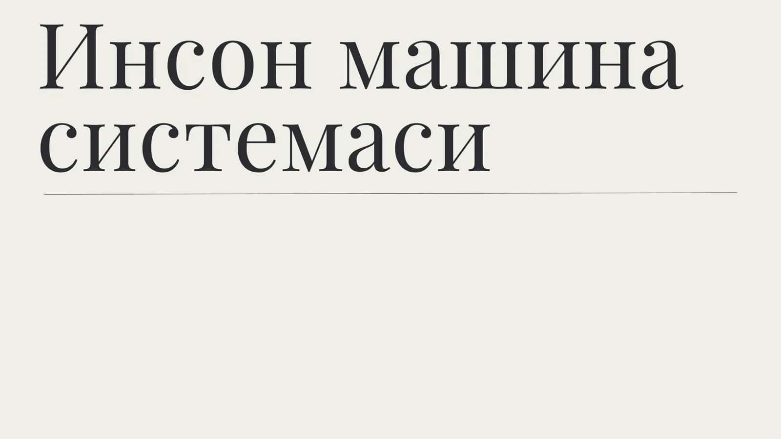 Инсон машина системаси 1