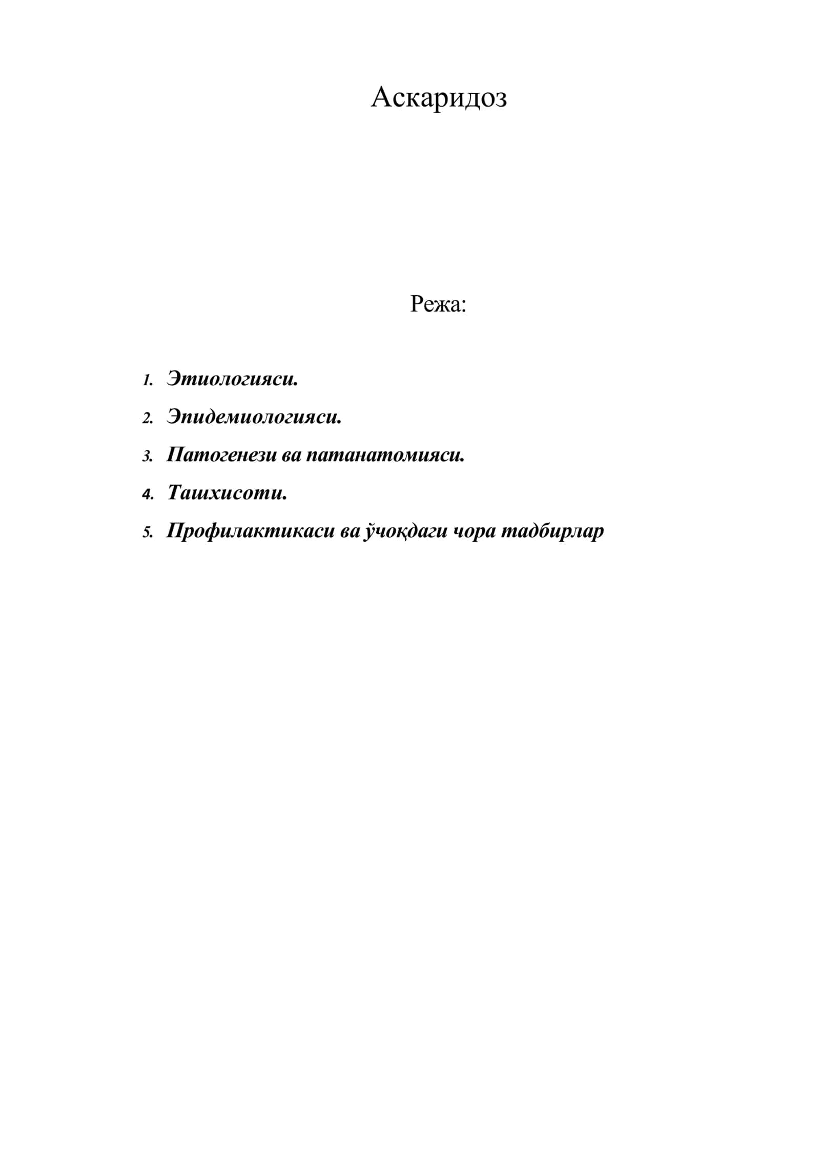 Аскаридоз 1