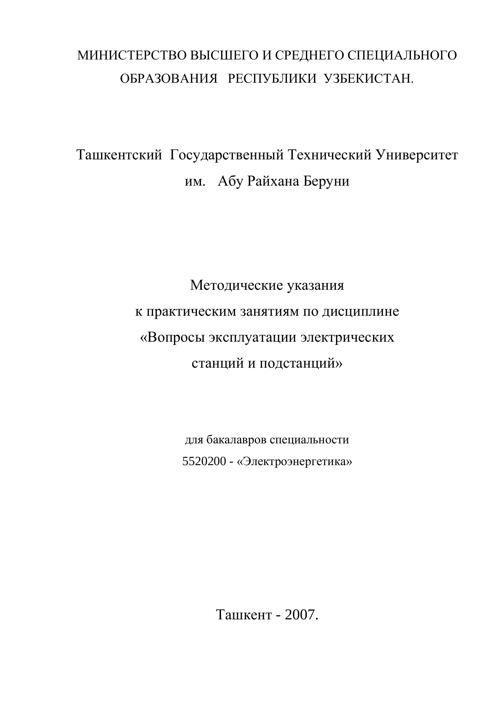 Методические указания к практическим занятиям по дисциплине «Вопросы эксплуатации электрических станций и подстанций» 1