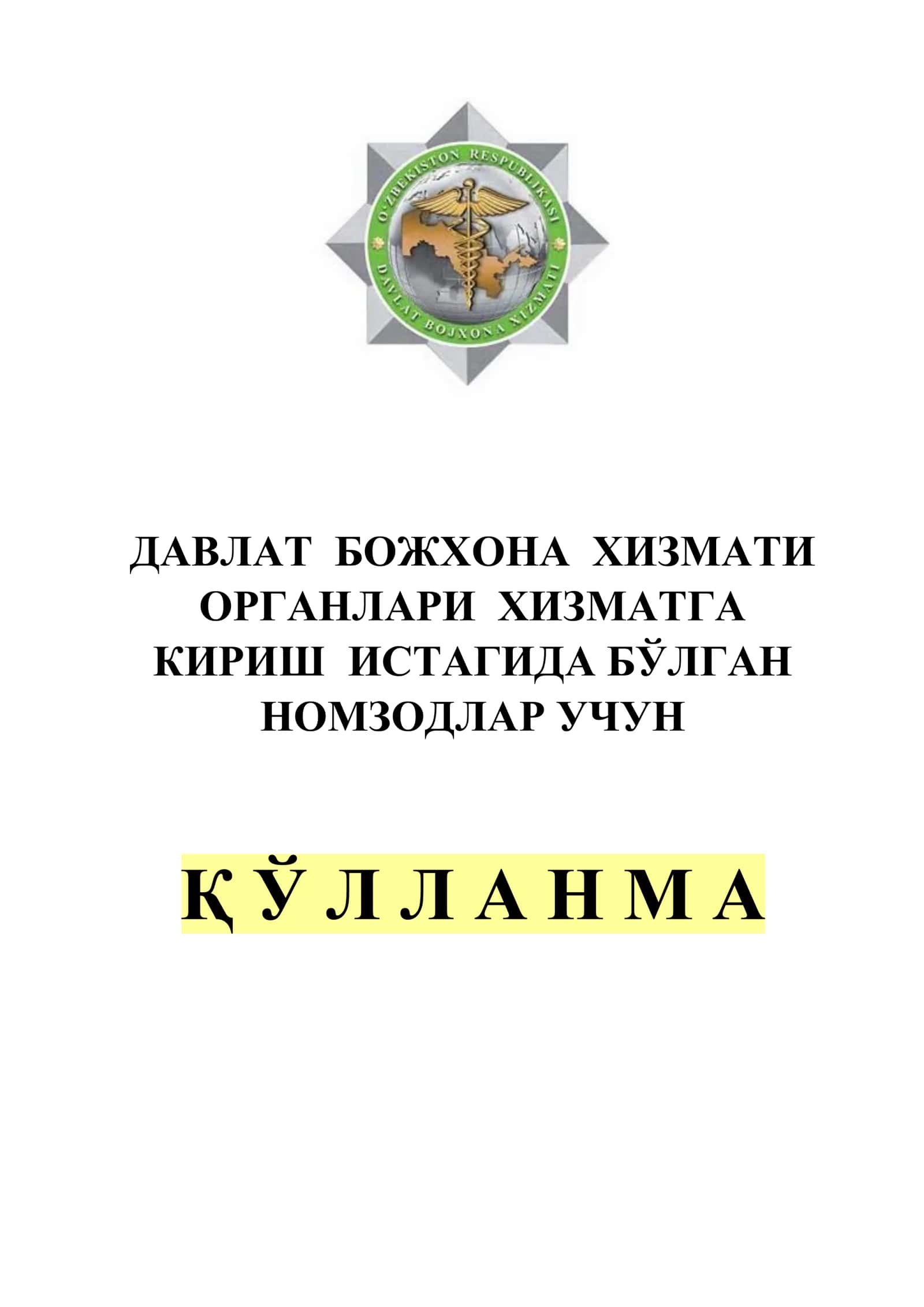 Божхона тарихи ва фаолиятини ташкил этиш асосларига оид саволлар 1