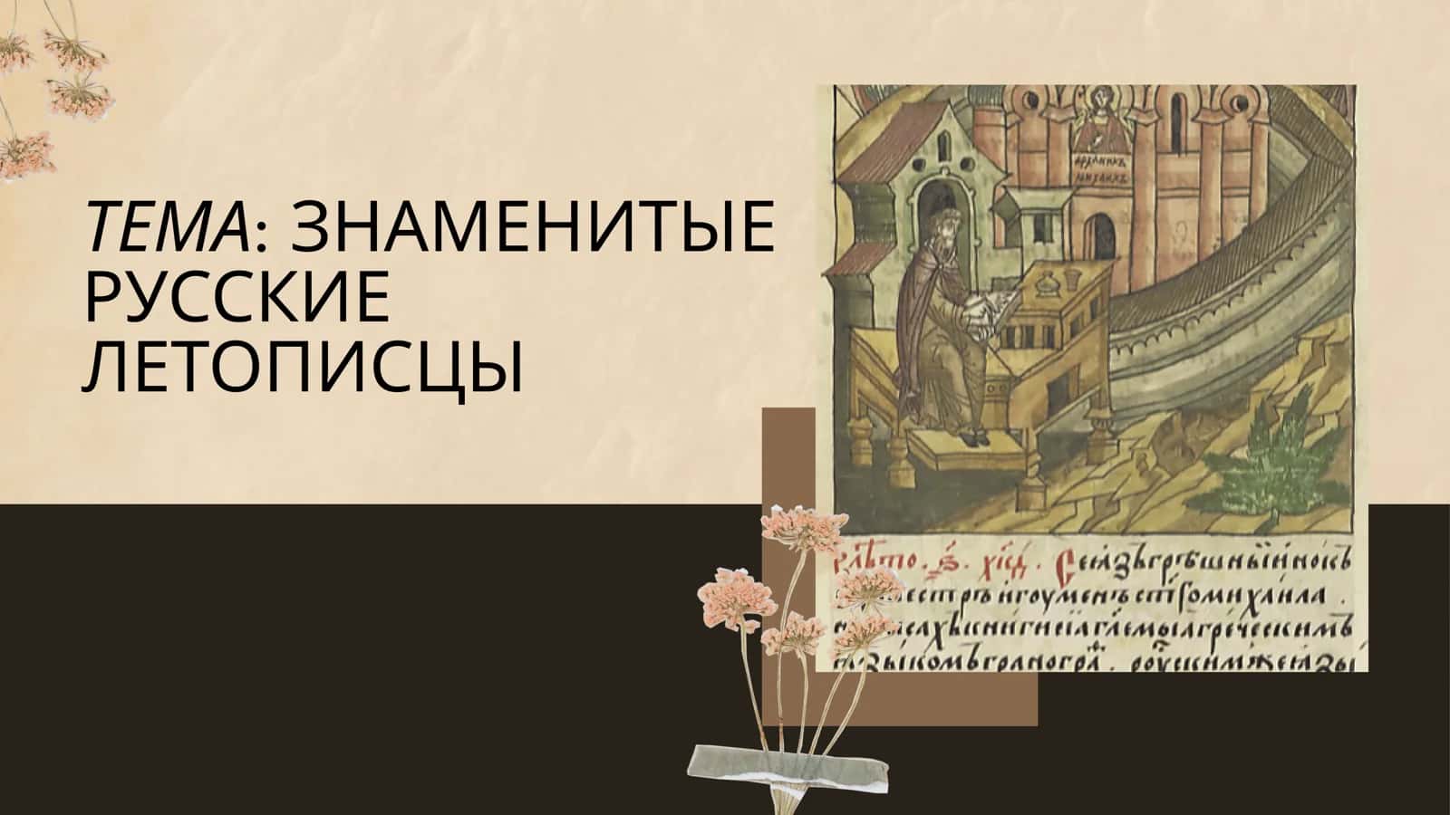 ЗНАМЕНИТЫЕ РУССКИЕ ЛЕТОПИСЦЫ 1