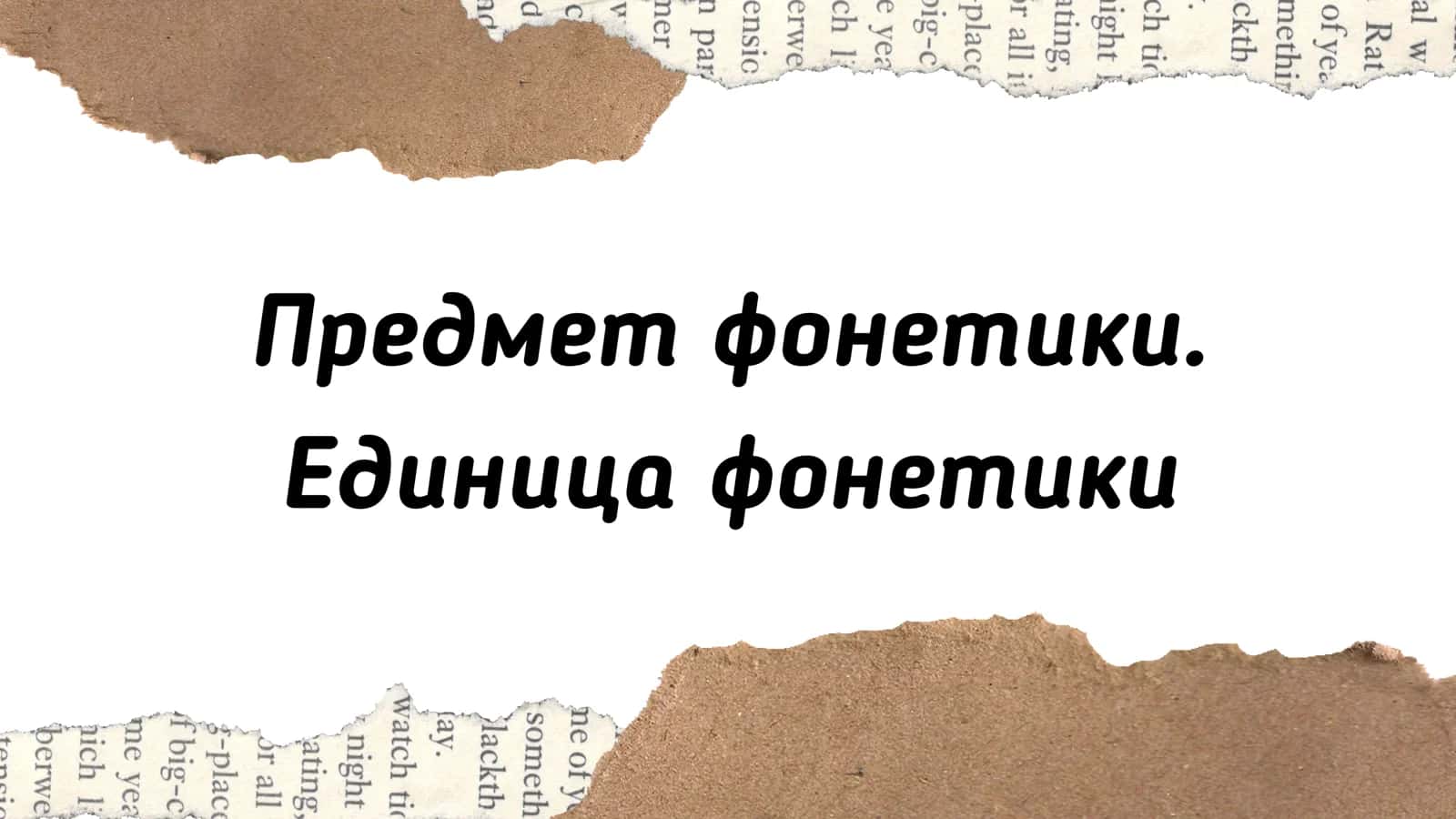 Предмет фонетики Единица фонетики 1