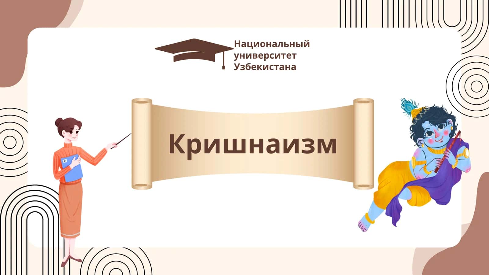 Кришнаизм 1