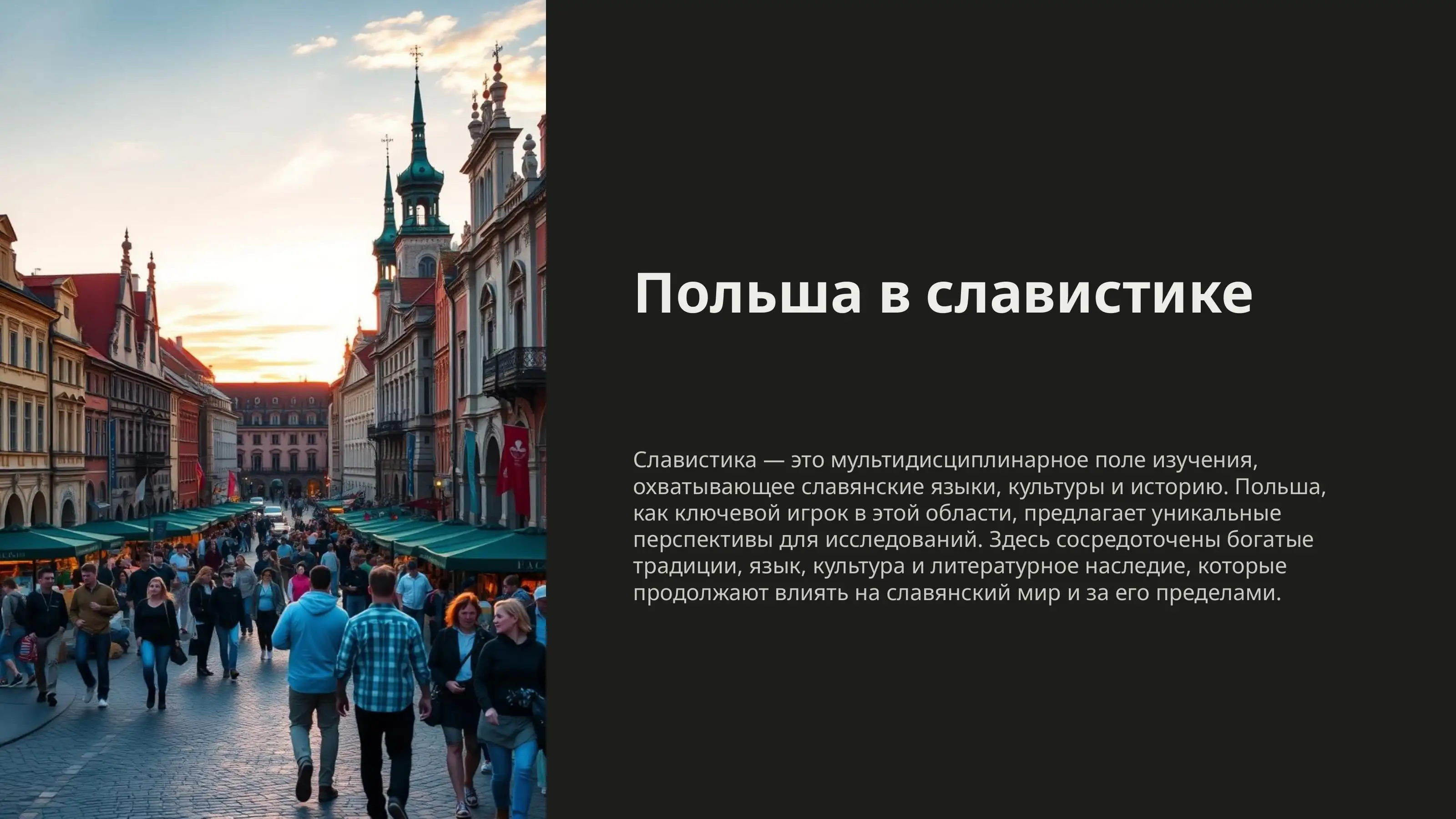 Польша в славистике 1