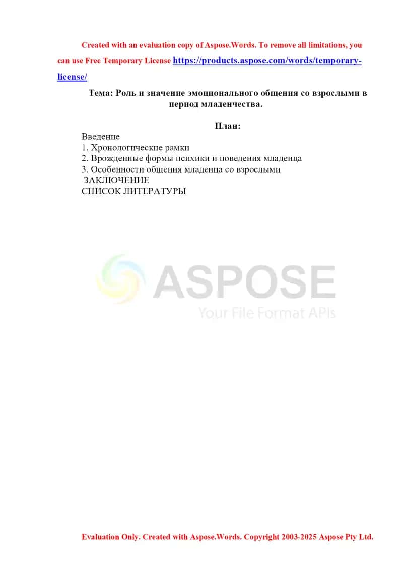 Роль и значение эмоционального общения со взрослыми в период младенчества. 1