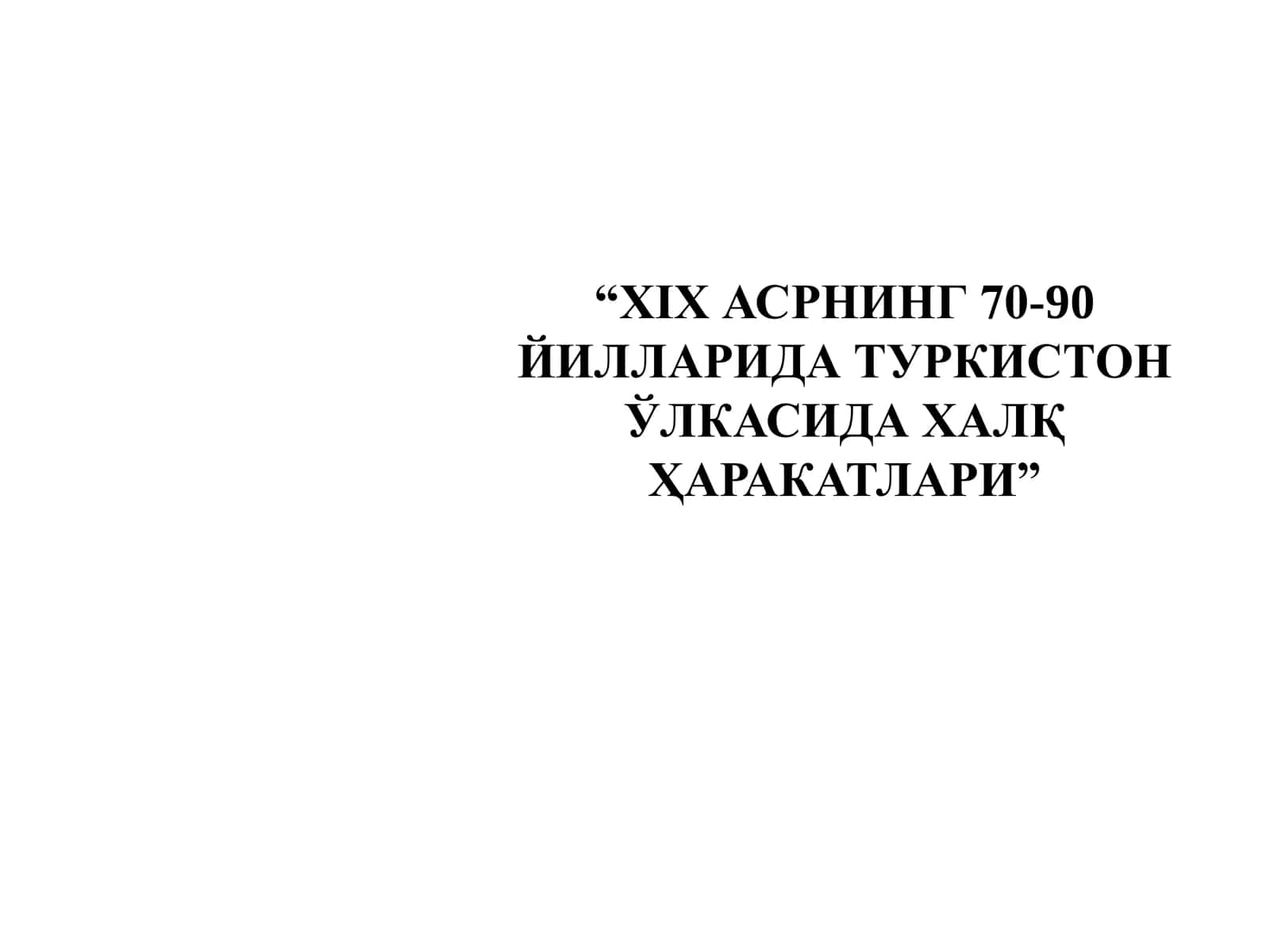 XIX АСРНИНГ 70-90  ЙИЛЛАРИДА ТУРКИСТОН  ЎЛКАСИДА ХАЛҚ  ҲАРАКАТЛАРИ 1