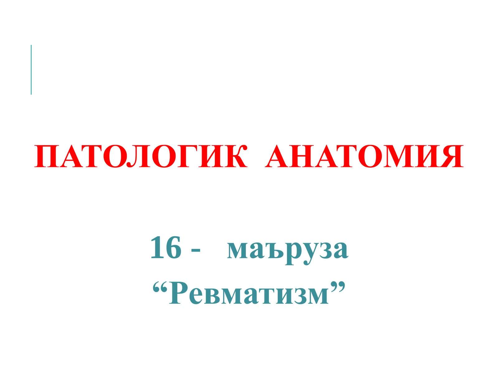 РЕВМАТИЗМ 1