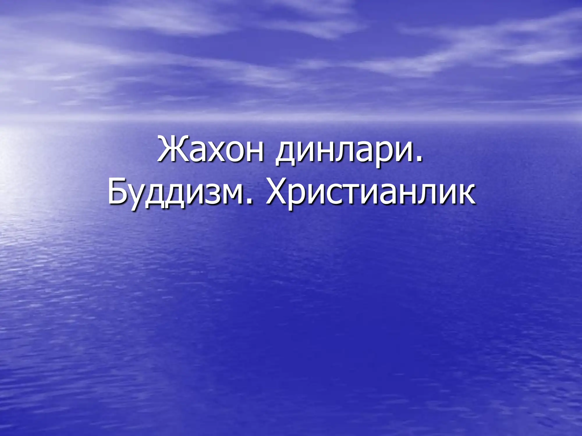 Жахон динлари 1