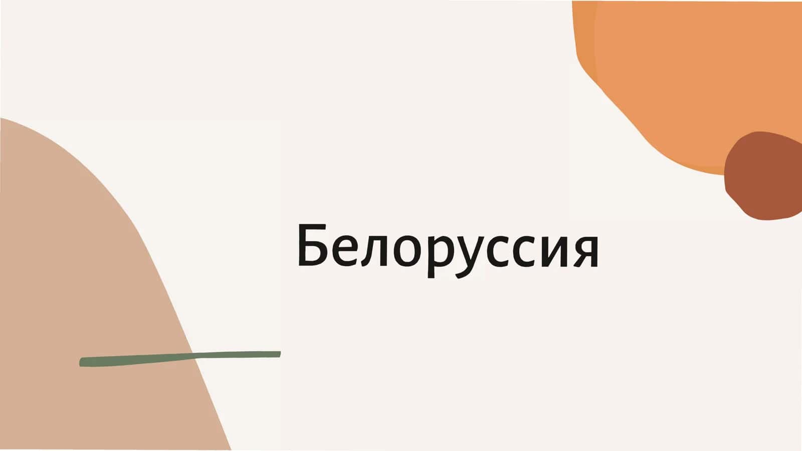 Белоруссия (2) 1