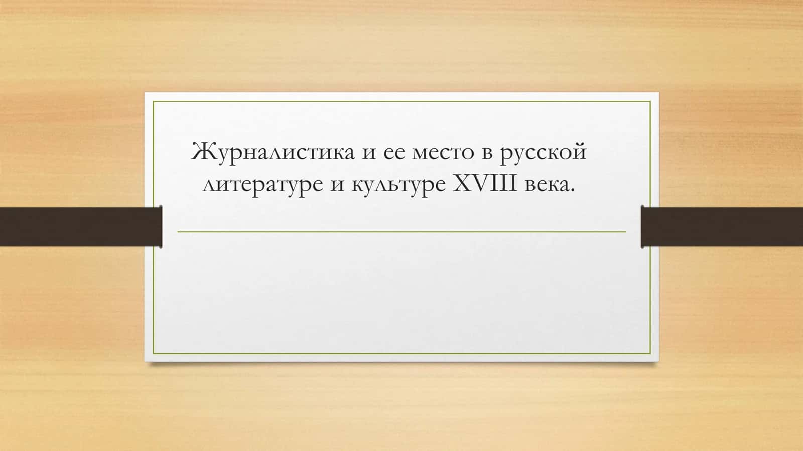Журналистика и ее место в русской литературе и культуре XVIII века. 1