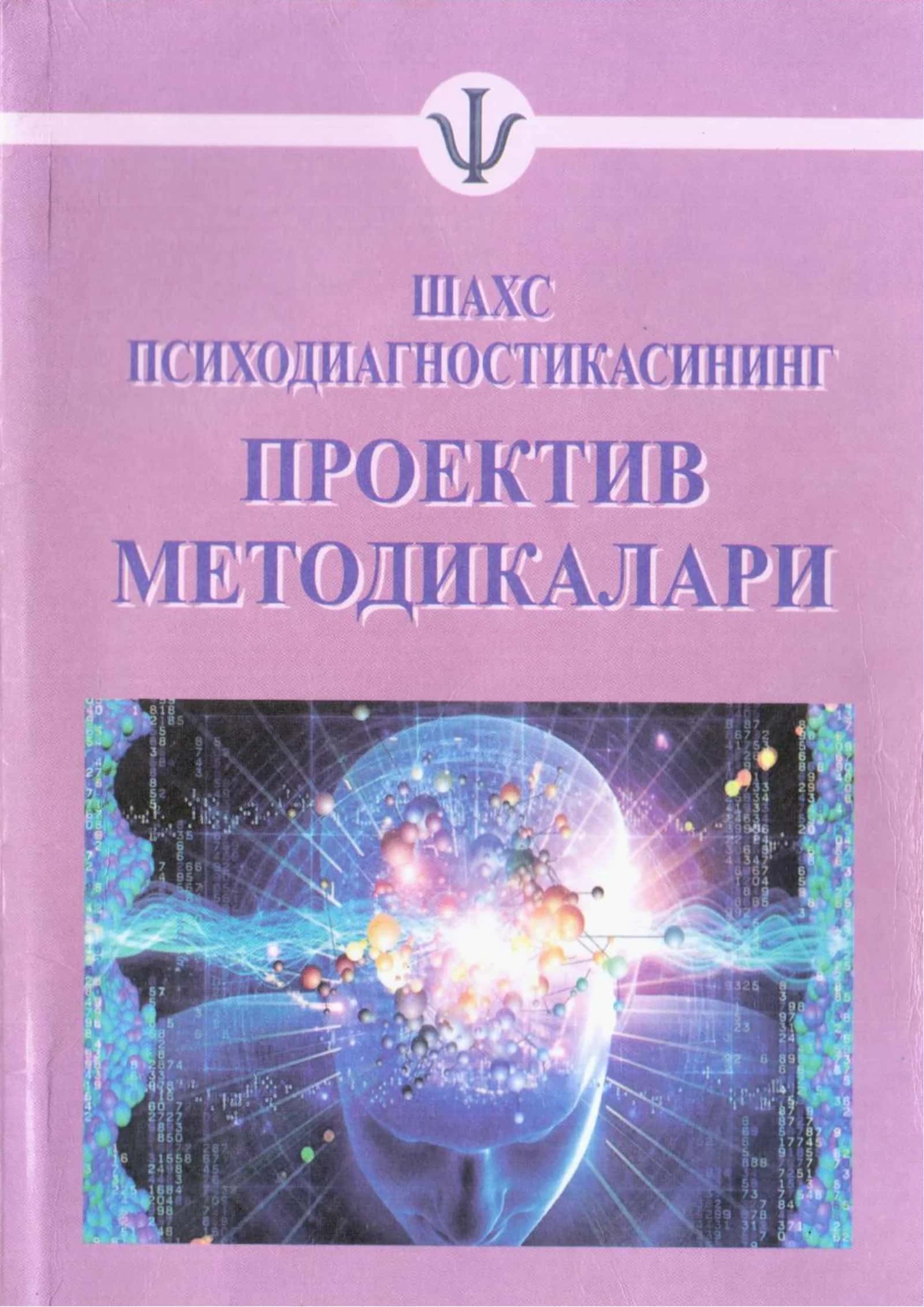 Проектив методикалари: психологлар учун қўлланма 1