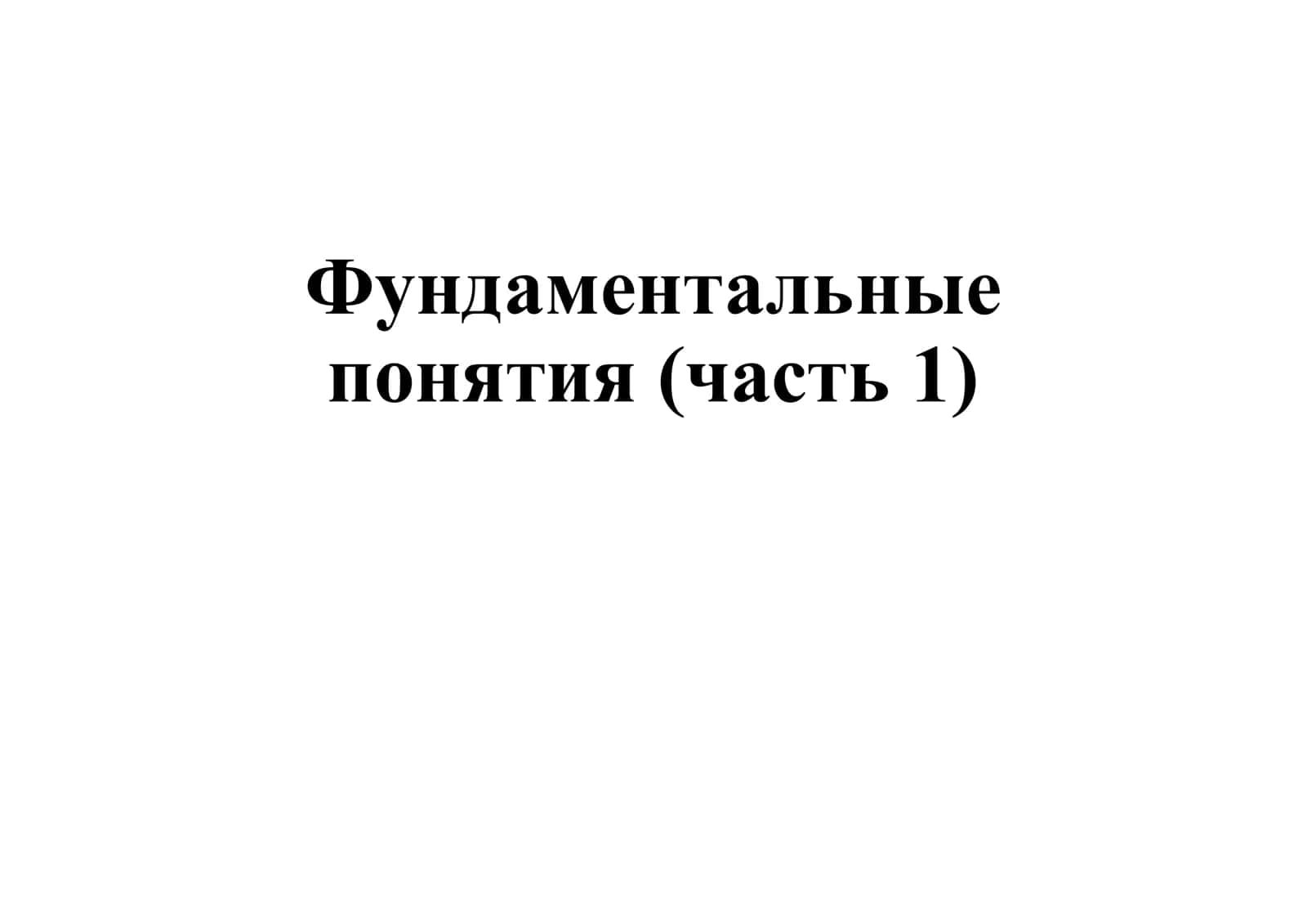 Презентация Фундаментальные понятия. Математическое исчисление (Calculs) 1