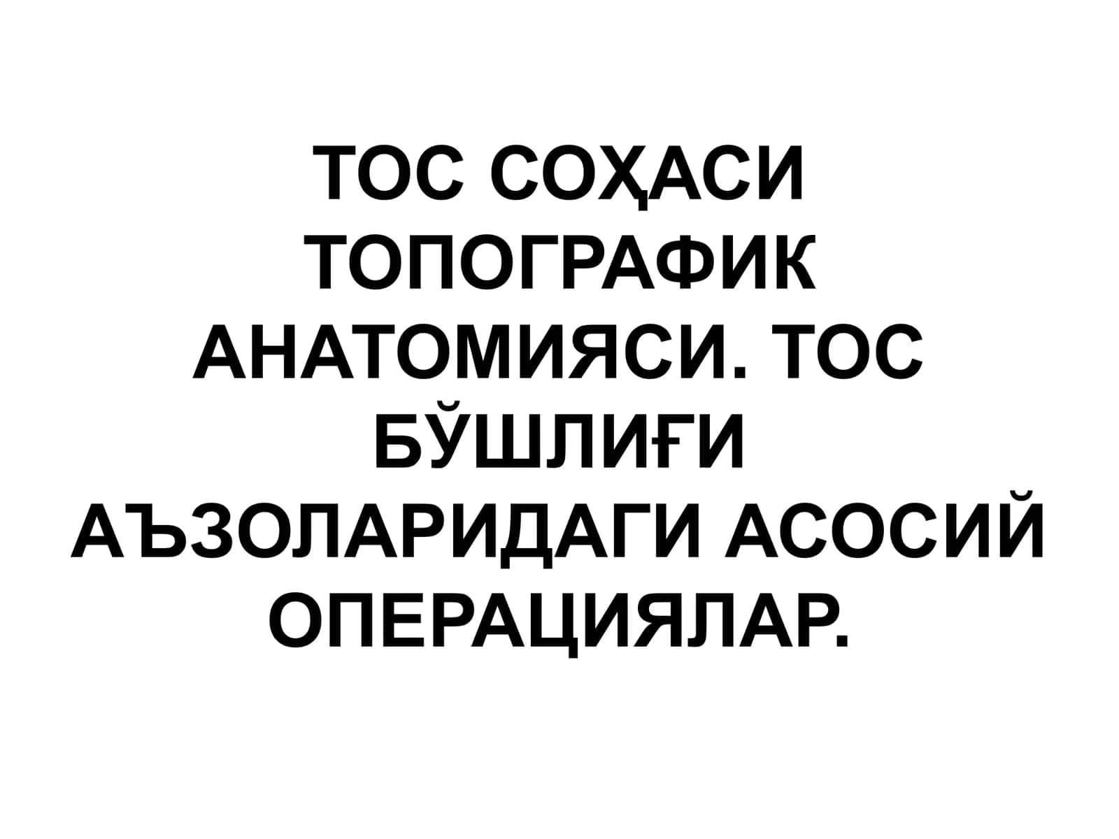 ТОС СОҲАСИ ТОПОГРАФИК АНАТОМИЯСИ 1